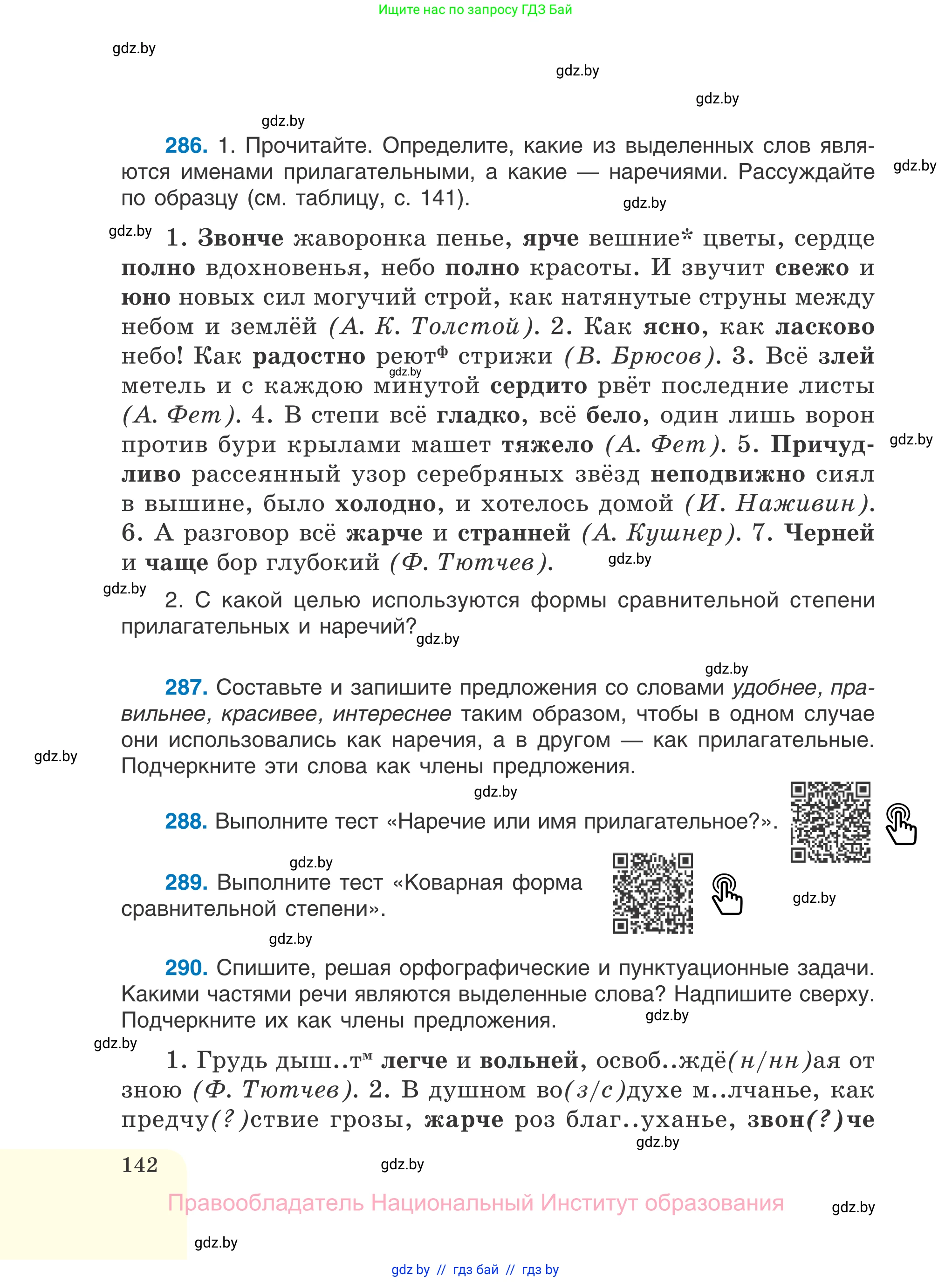 Русский язык, 7 класс Учебник, авторы: Волынец Татьяна Николаевна, Литвинко Франя Михайловна, Долбик Елена Евгеньевна, Таяновская И В, Винник И Р, издательство Национальный институт образования, Минск, 2020, бирюзового цвета, страница 142