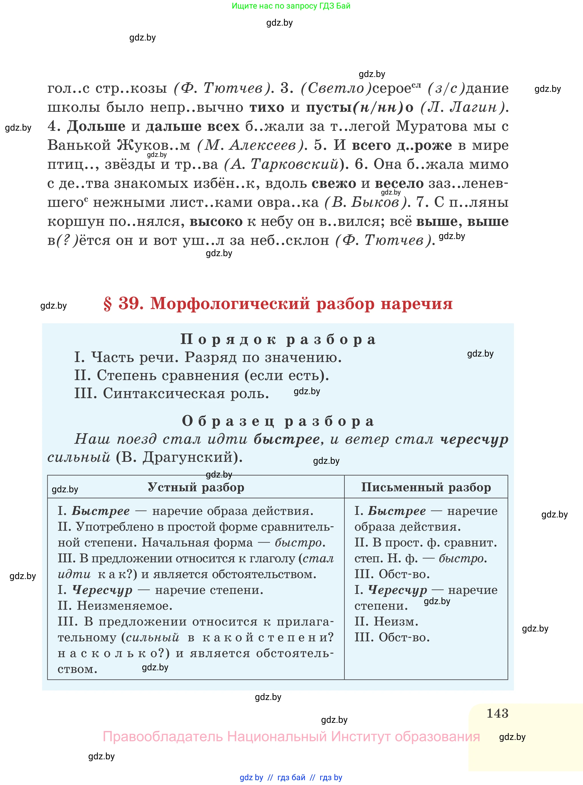 Русский язык, 7 класс Учебник, авторы: Волынец Татьяна Николаевна, Литвинко Франя Михайловна, Долбик Елена Евгеньевна, Таяновская И В, Винник И Р, издательство Национальный институт образования, Минск, 2020, бирюзового цвета, страница 143