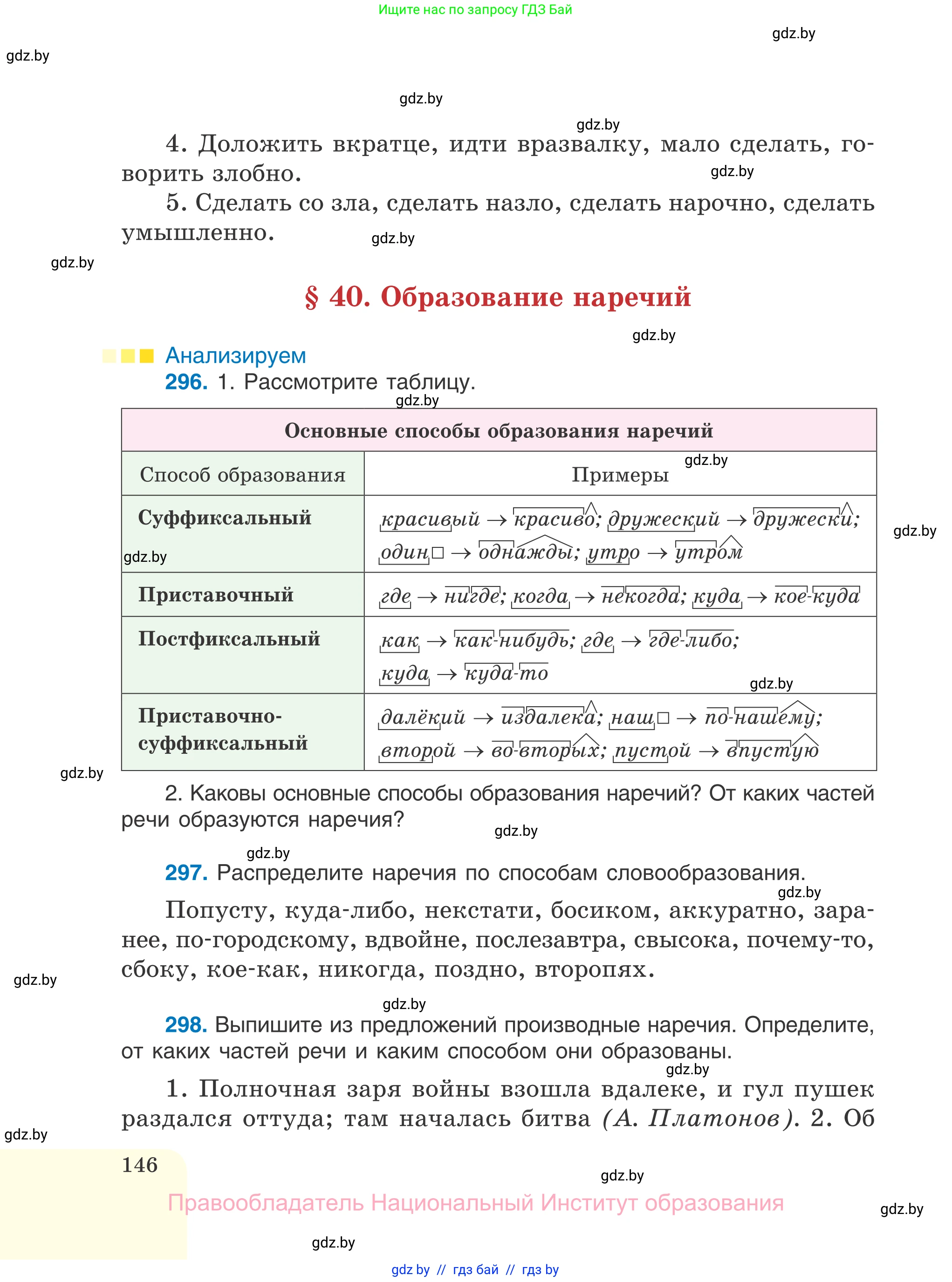 Русский язык, 7 класс Учебник, авторы: Волынец Татьяна Николаевна, Литвинко Франя Михайловна, Долбик Елена Евгеньевна, Таяновская И В, Винник И Р, издательство Национальный институт образования, Минск, 2020, бирюзового цвета, страница 146