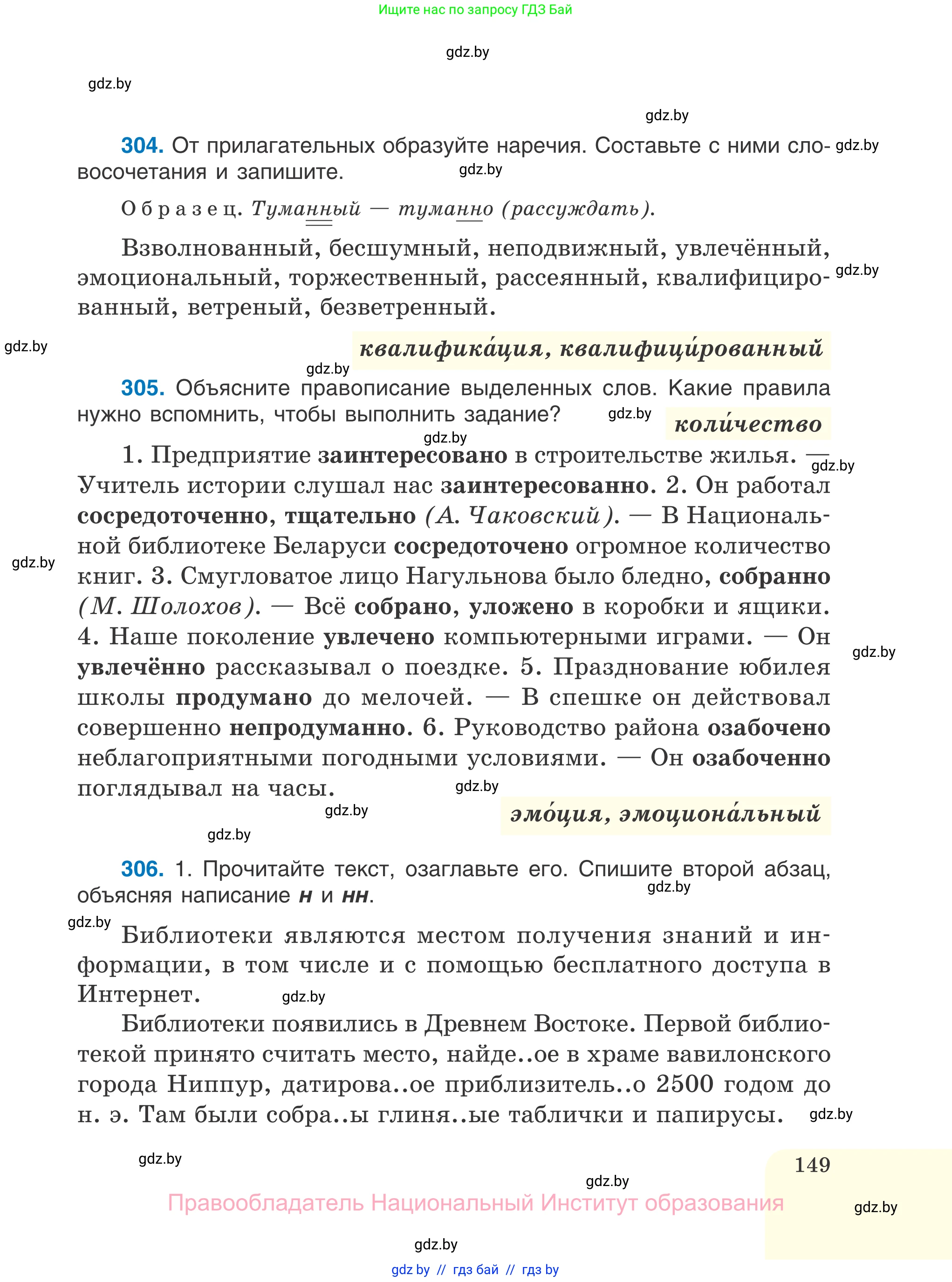 Русский язык, 7 класс Учебник, авторы: Волынец Татьяна Николаевна, Литвинко Франя Михайловна, Долбик Елена Евгеньевна, Таяновская И В, Винник И Р, издательство Национальный институт образования, Минск, 2020, бирюзового цвета, страница 149