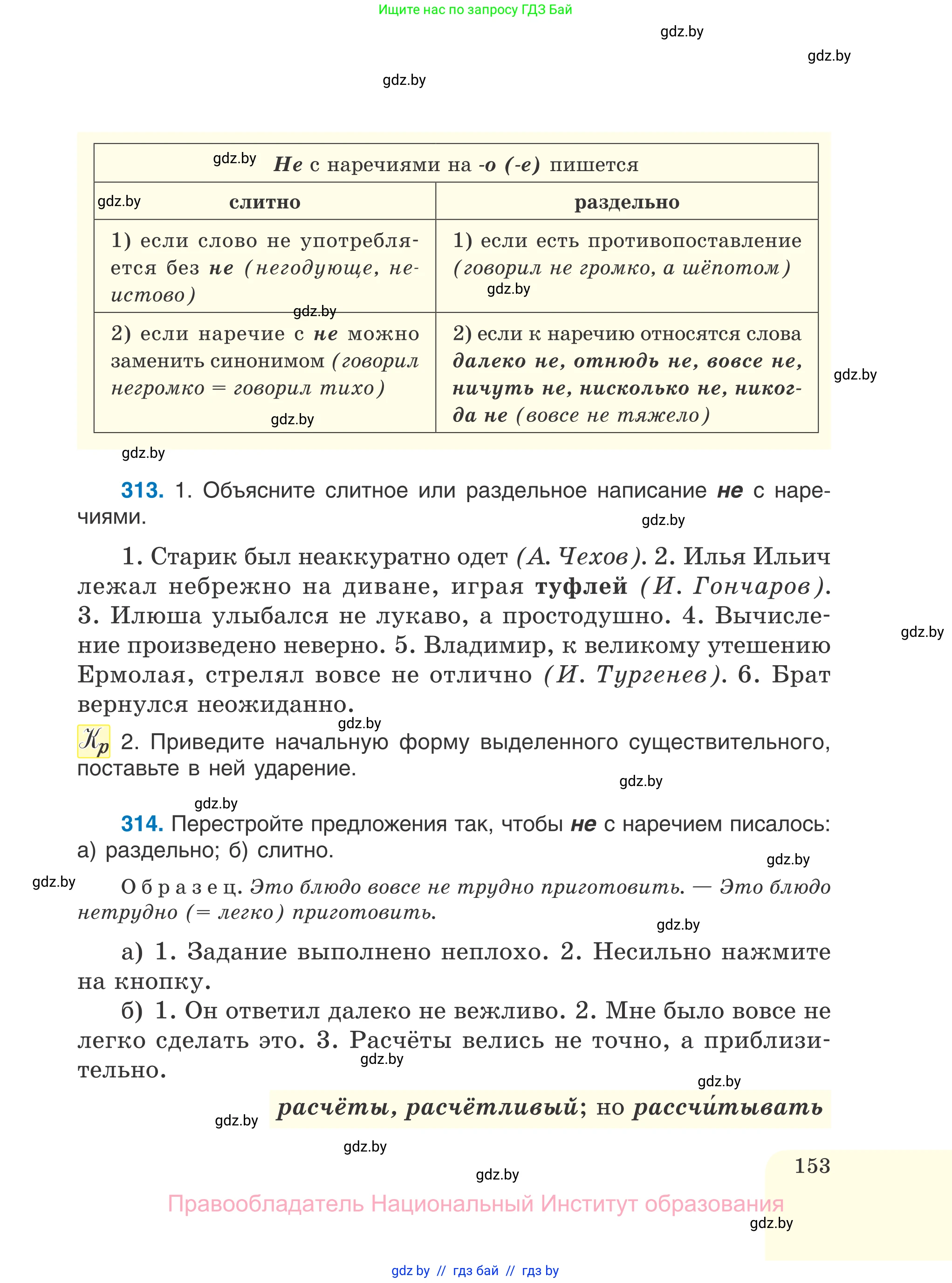 Русский язык, 7 класс Учебник, авторы: Волынец Татьяна Николаевна, Литвинко Франя Михайловна, Долбик Елена Евгеньевна, Таяновская И В, Винник И Р, издательство Национальный институт образования, Минск, 2020, бирюзового цвета, страница 153