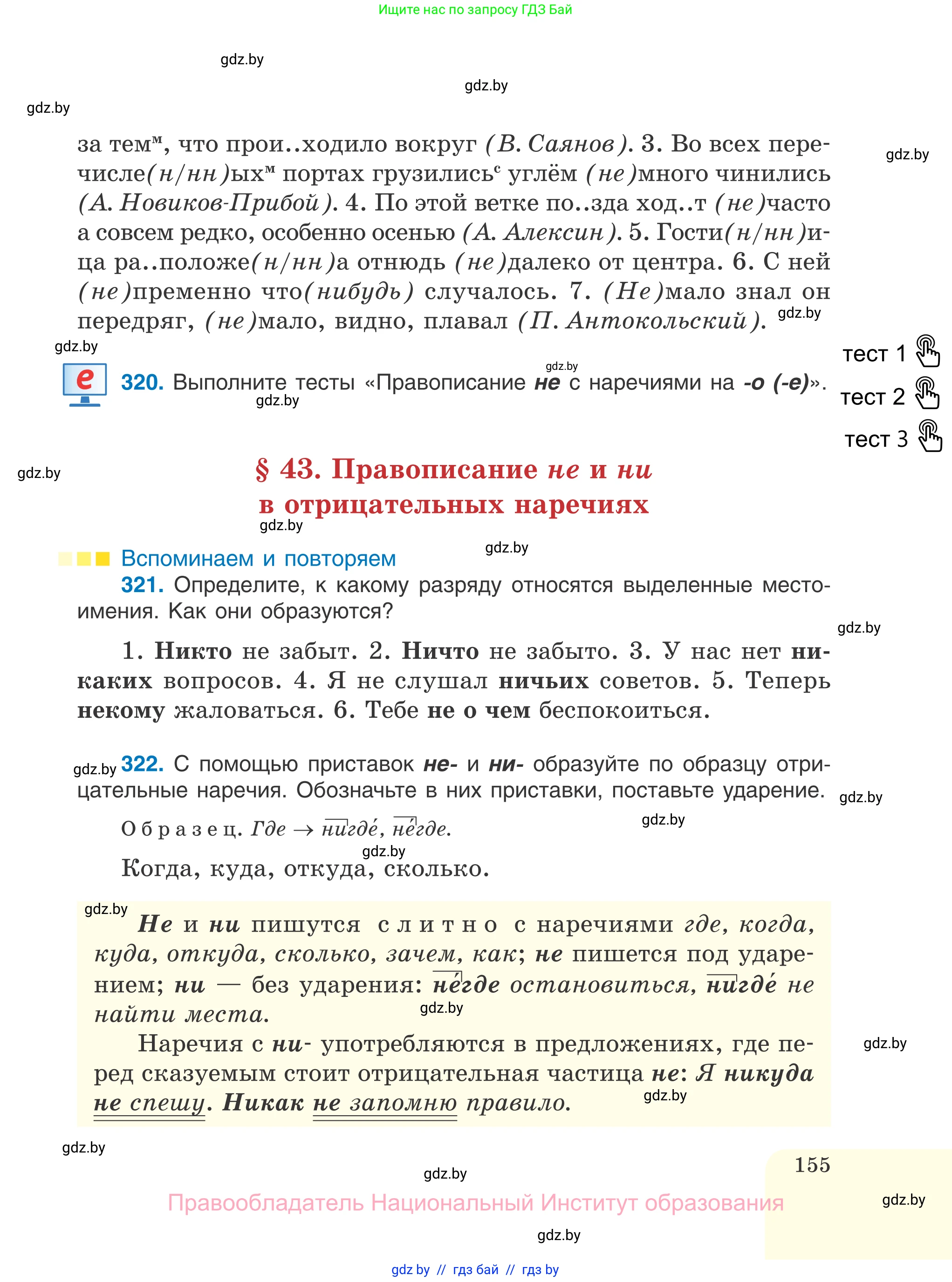 Русский язык, 7 класс Учебник, авторы: Волынец Татьяна Николаевна, Литвинко Франя Михайловна, Долбик Елена Евгеньевна, Таяновская И В, Винник И Р, издательство Национальный институт образования, Минск, 2020, бирюзового цвета, страница 155