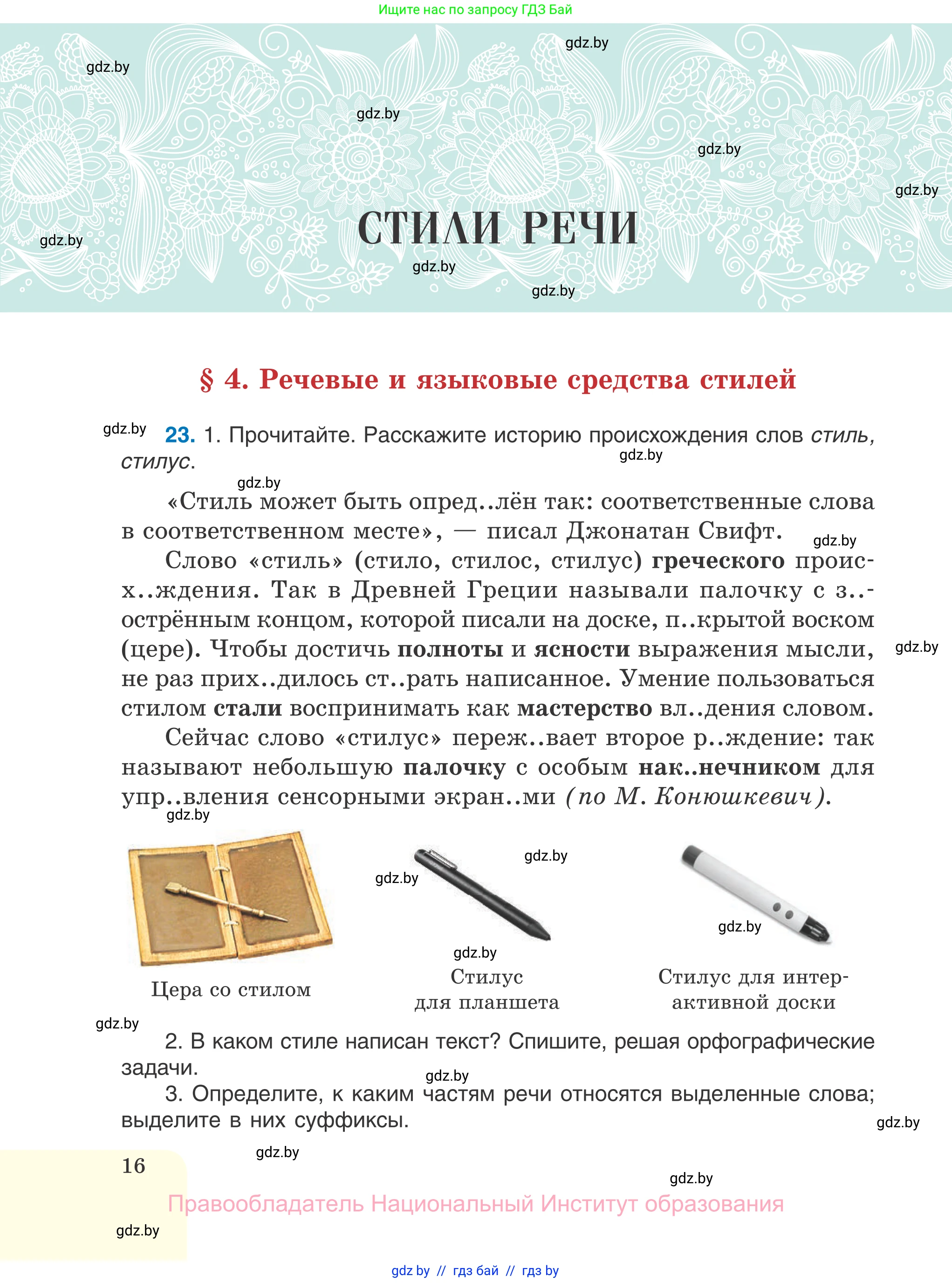 Русский язык, 7 класс Учебник, авторы: Волынец Татьяна Николаевна, Литвинко Франя Михайловна, Долбик Елена Евгеньевна, Таяновская И В, Винник И Р, издательство Национальный институт образования, Минск, 2020, бирюзового цвета, страница 16