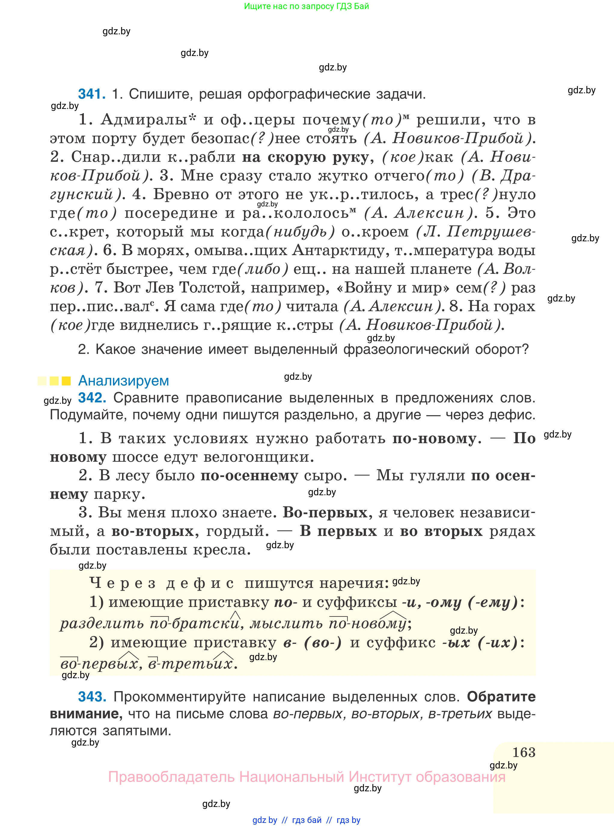 Русский язык, 7 класс Учебник, авторы: Волынец Татьяна Николаевна, Литвинко Франя Михайловна, Долбик Елена Евгеньевна, Таяновская И В, Винник И Р, издательство Национальный институт образования, Минск, 2020, бирюзового цвета, страница 163