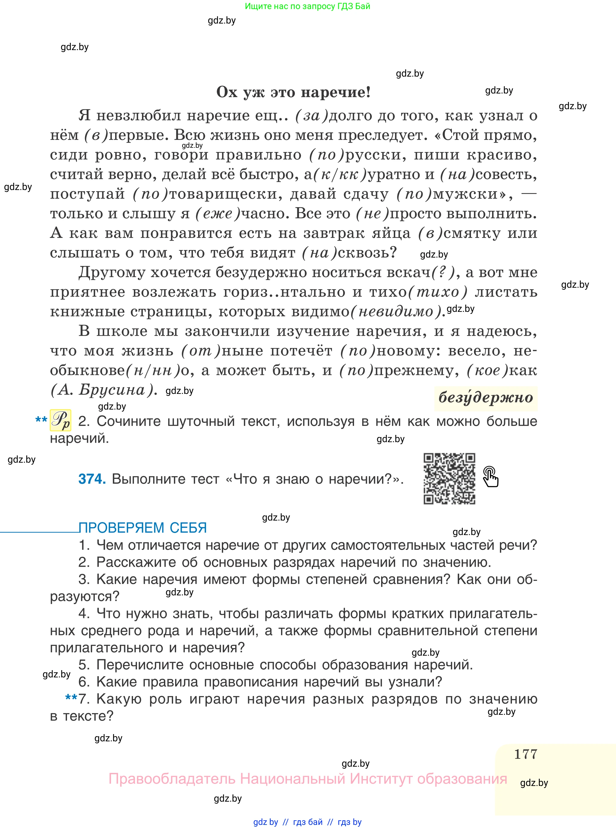 Русский язык, 7 класс Учебник, авторы: Волынец Татьяна Николаевна, Литвинко Франя Михайловна, Долбик Елена Евгеньевна, Таяновская И В, Винник И Р, издательство Национальный институт образования, Минск, 2020, бирюзового цвета, страница 177