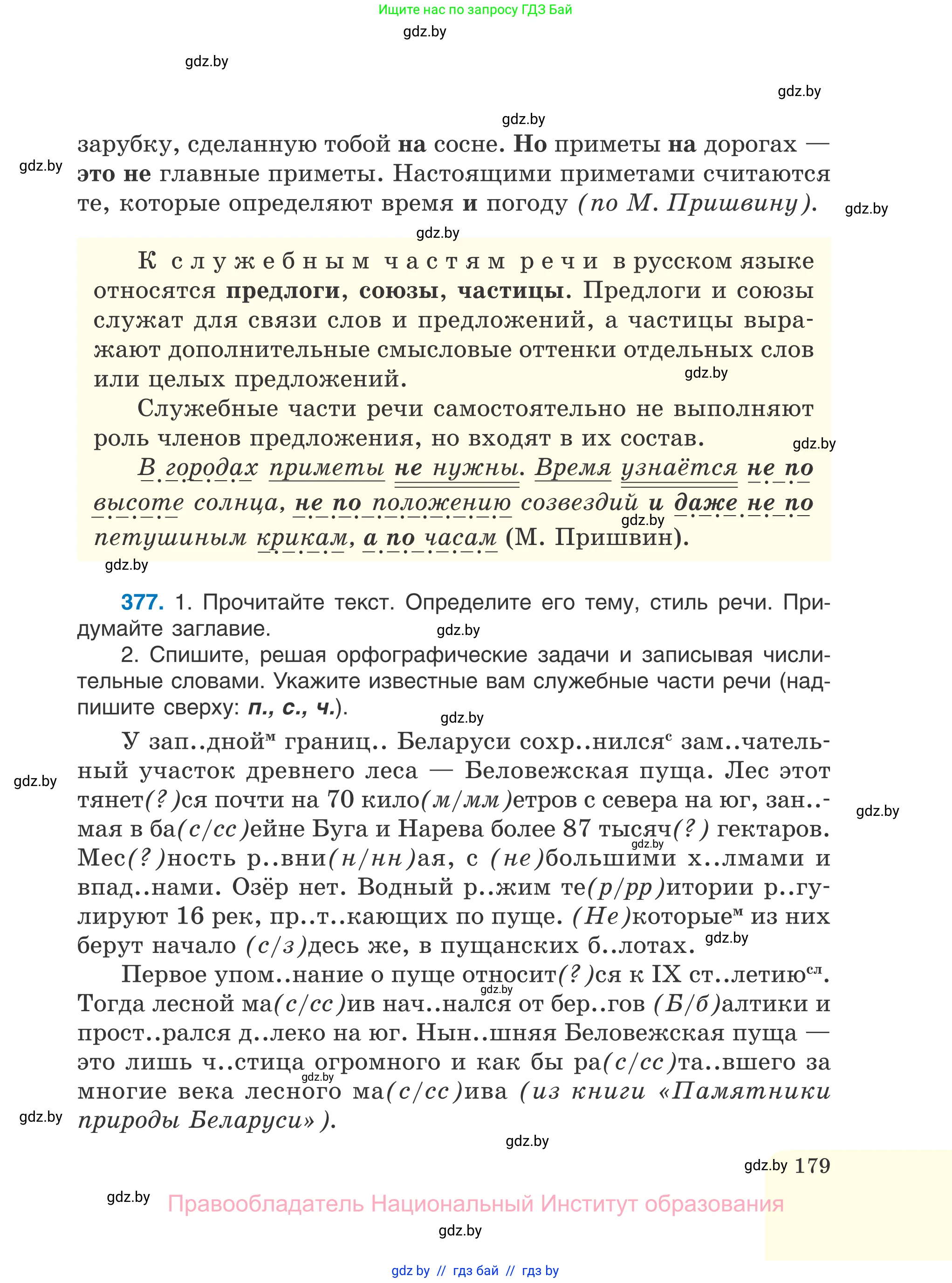 Русский язык, 7 класс Учебник, авторы: Волынец Татьяна Николаевна, Литвинко Франя Михайловна, Долбик Елена Евгеньевна, Таяновская И В, Винник И Р, издательство Национальный институт образования, Минск, 2020, бирюзового цвета, страница 179