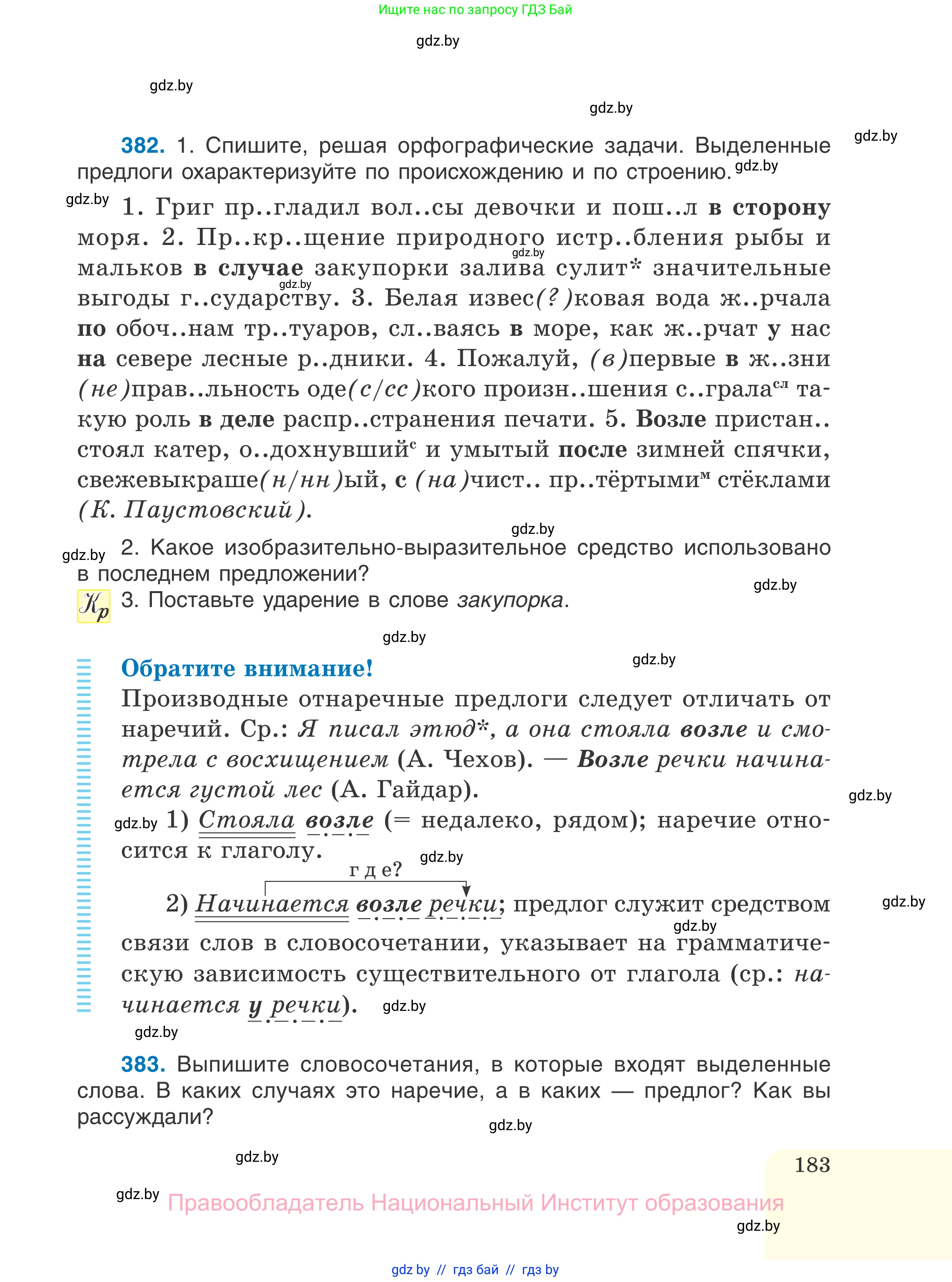 Русский язык, 7 класс Учебник, авторы: Волынец Татьяна Николаевна, Литвинко Франя Михайловна, Долбик Елена Евгеньевна, Таяновская И В, Винник И Р, издательство Национальный институт образования, Минск, 2020, бирюзового цвета, страница 183
