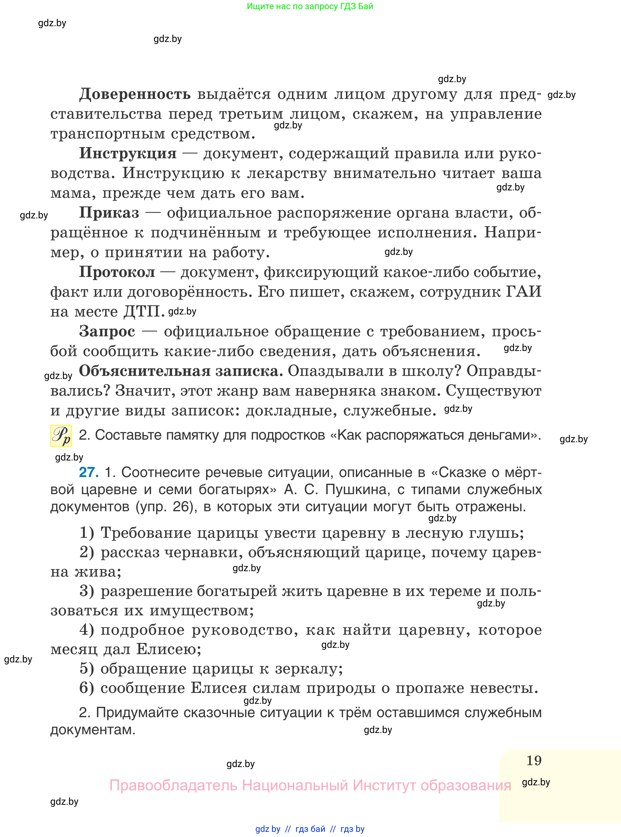 Русский язык, 7 класс Учебник, авторы: Волынец Татьяна Николаевна, Литвинко Франя Михайловна, Долбик Елена Евгеньевна, Таяновская И В, Винник И Р, издательство Национальный институт образования, Минск, 2020, бирюзового цвета, страница 19