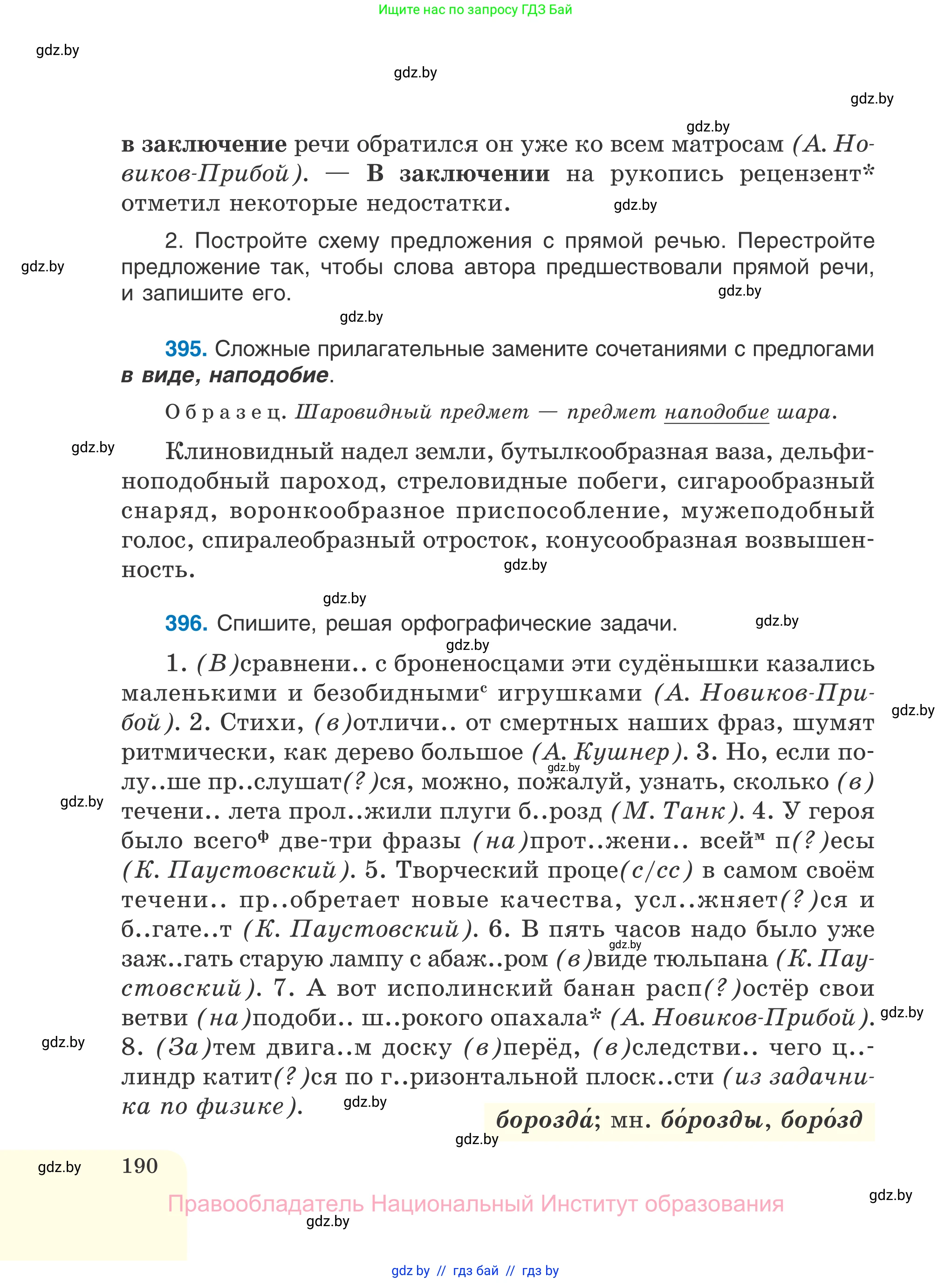 Русский язык, 7 класс Учебник, авторы: Волынец Татьяна Николаевна, Литвинко Франя Михайловна, Долбик Елена Евгеньевна, Таяновская И В, Винник И Р, издательство Национальный институт образования, Минск, 2020, бирюзового цвета, страница 190