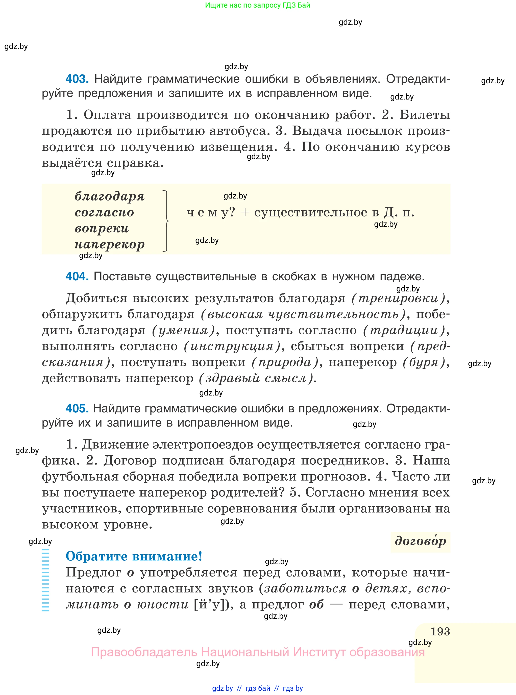 Русский язык, 7 класс Учебник, авторы: Волынец Татьяна Николаевна, Литвинко Франя Михайловна, Долбик Елена Евгеньевна, Таяновская И В, Винник И Р, издательство Национальный институт образования, Минск, 2020, бирюзового цвета, страница 193