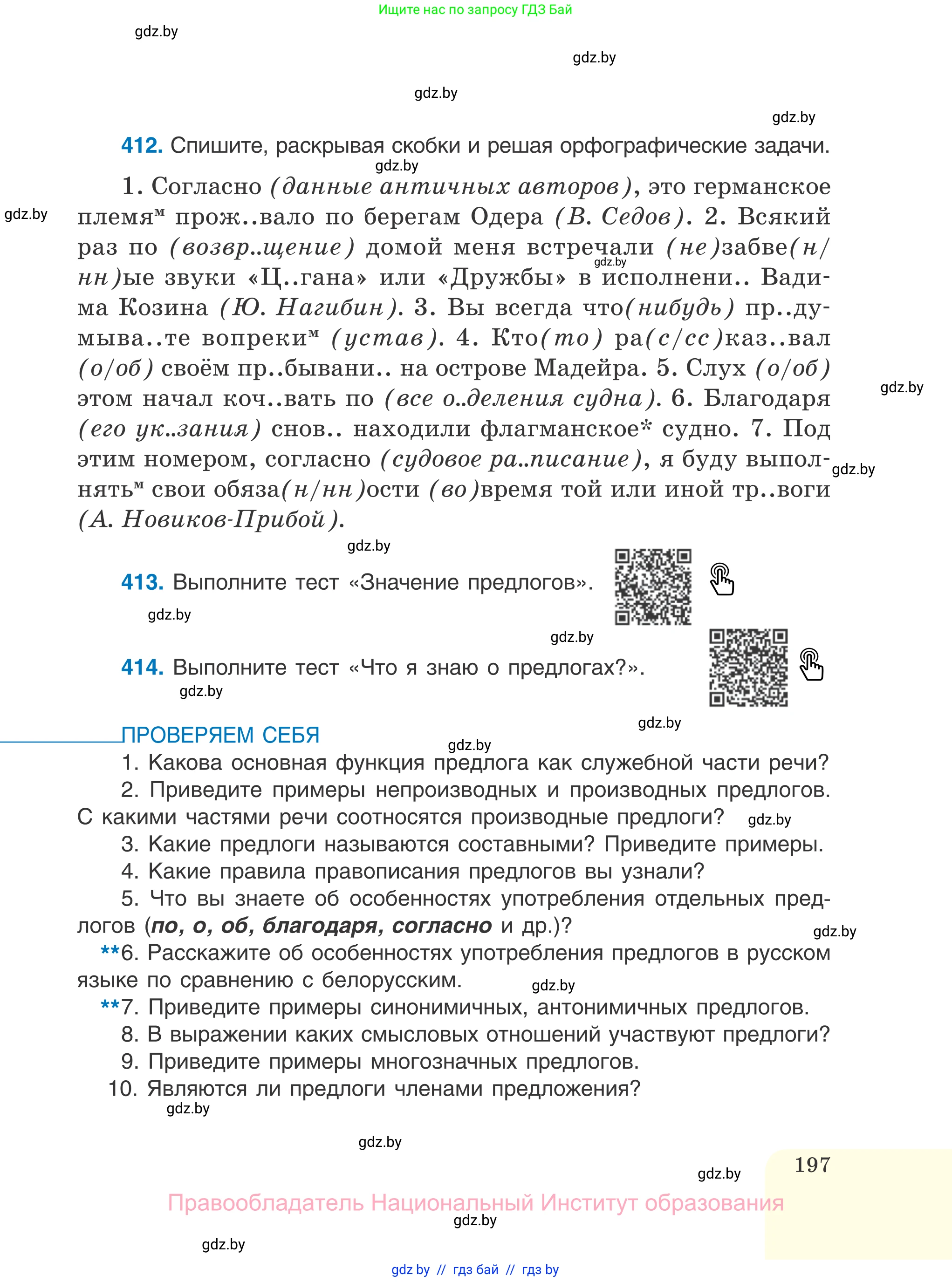 Русский язык, 7 класс Учебник, авторы: Волынец Татьяна Николаевна, Литвинко Франя Михайловна, Долбик Елена Евгеньевна, Таяновская И В, Винник И Р, издательство Национальный институт образования, Минск, 2020, бирюзового цвета, страница 197