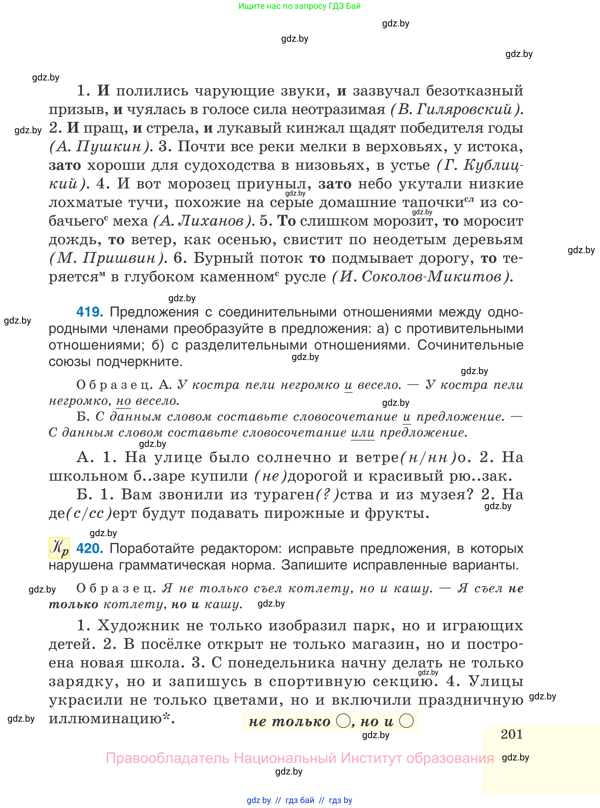 Русский язык, 7 класс Учебник, авторы: Волынец Татьяна Николаевна, Литвинко Франя Михайловна, Долбик Елена Евгеньевна, Таяновская И В, Винник И Р, издательство Национальный институт образования, Минск, 2020, бирюзового цвета, страница 201