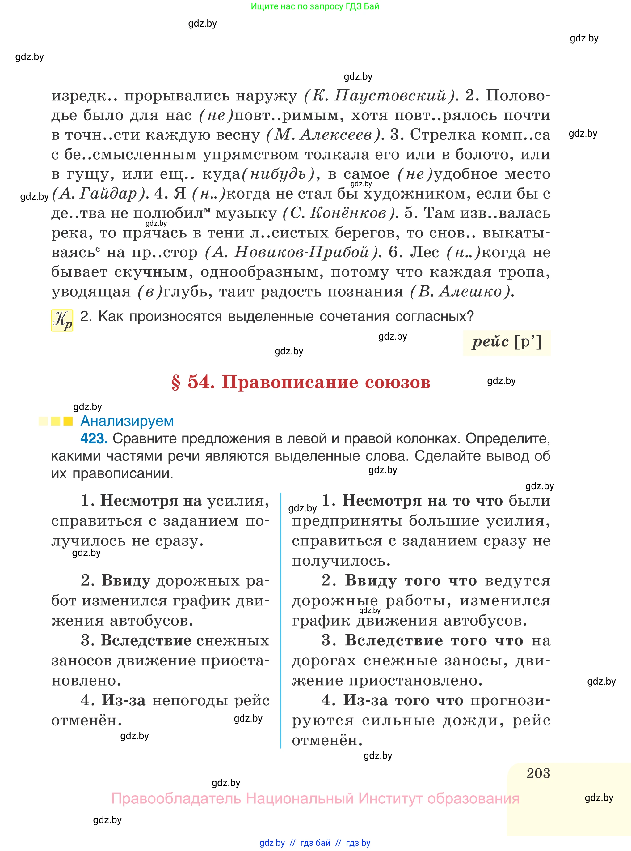 Русский язык, 7 класс Учебник, авторы: Волынец Татьяна Николаевна, Литвинко Франя Михайловна, Долбик Елена Евгеньевна, Таяновская И В, Винник И Р, издательство Национальный институт образования, Минск, 2020, бирюзового цвета, страница 203