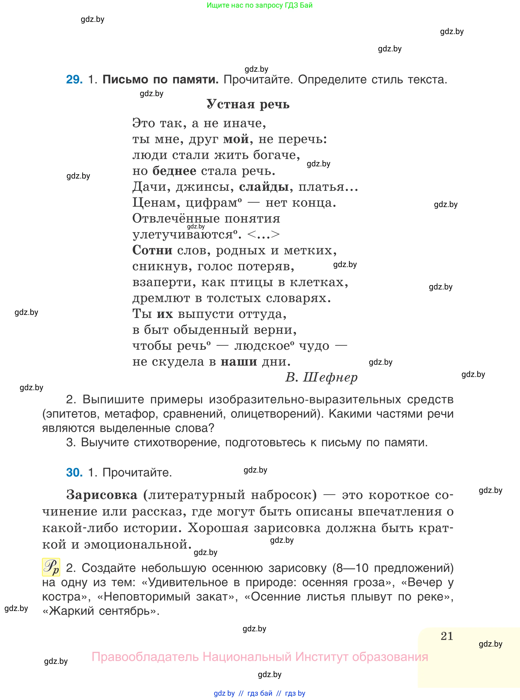 Русский язык, 7 класс Учебник, авторы: Волынец Татьяна Николаевна, Литвинко Франя Михайловна, Долбик Елена Евгеньевна, Таяновская И В, Винник И Р, издательство Национальный институт образования, Минск, 2020, бирюзового цвета, страница 21