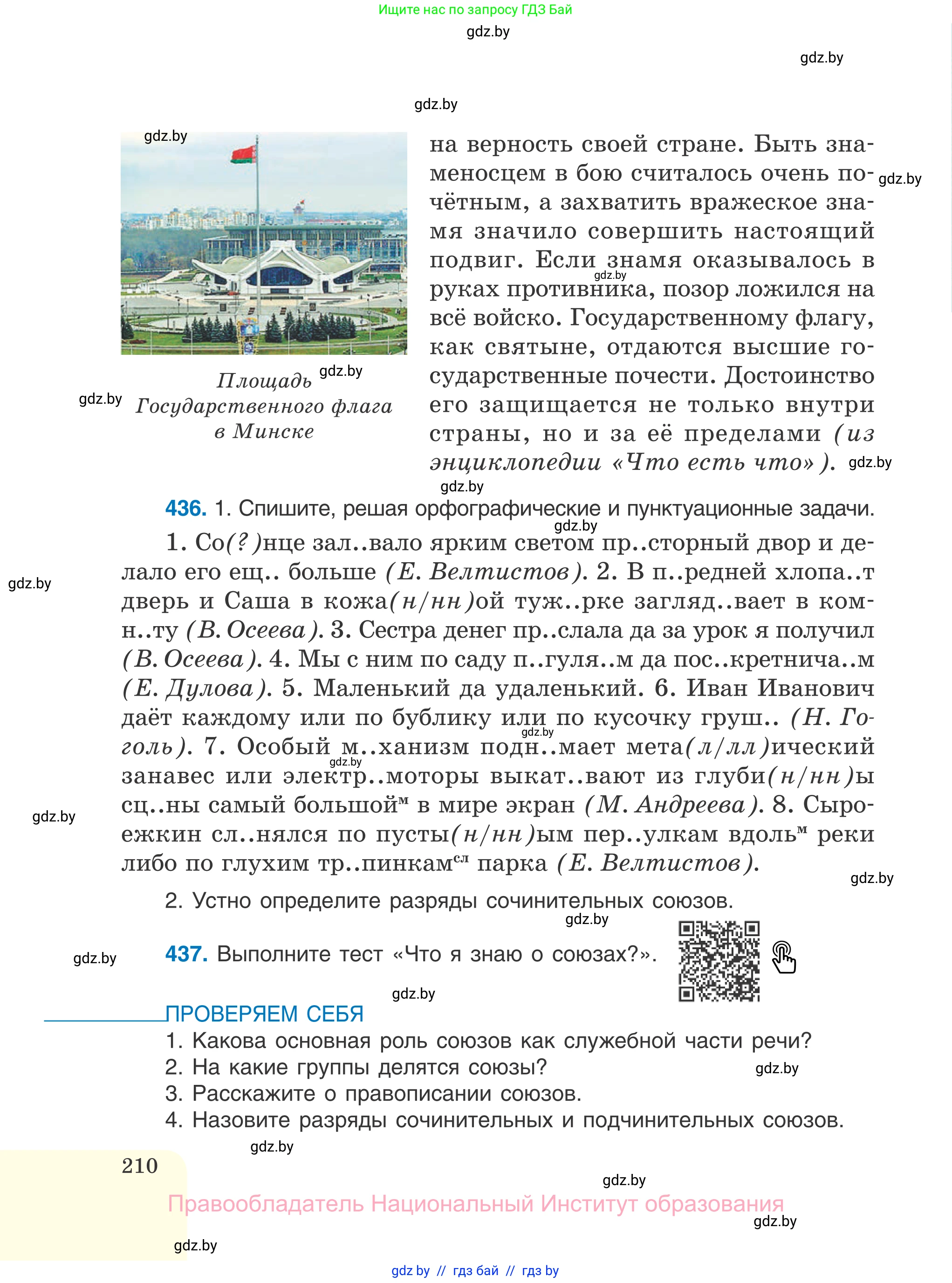 Русский язык, 7 класс Учебник, авторы: Волынец Татьяна Николаевна, Литвинко Франя Михайловна, Долбик Елена Евгеньевна, Таяновская И В, Винник И Р, издательство Национальный институт образования, Минск, 2020, бирюзового цвета, страница 210