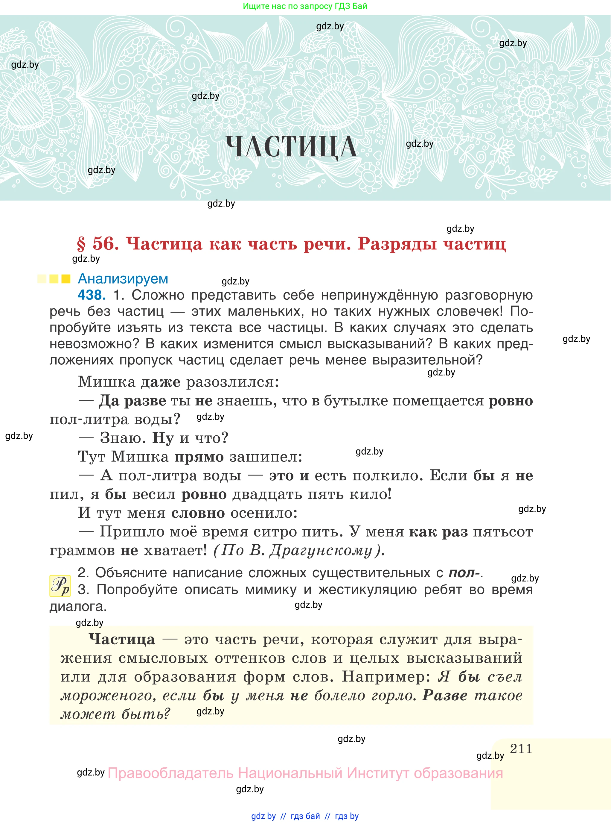 Русский язык, 7 класс Учебник, авторы: Волынец Татьяна Николаевна, Литвинко Франя Михайловна, Долбик Елена Евгеньевна, Таяновская И В, Винник И Р, издательство Национальный институт образования, Минск, 2020, бирюзового цвета, страница 211