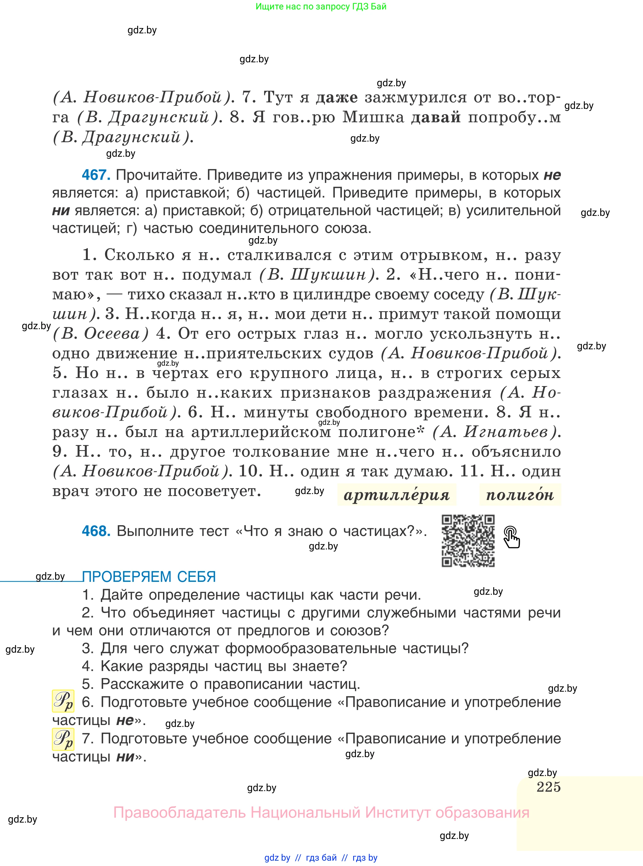 Русский язык, 7 класс Учебник, авторы: Волынец Татьяна Николаевна, Литвинко Франя Михайловна, Долбик Елена Евгеньевна, Таяновская И В, Винник И Р, издательство Национальный институт образования, Минск, 2020, бирюзового цвета, страница 225