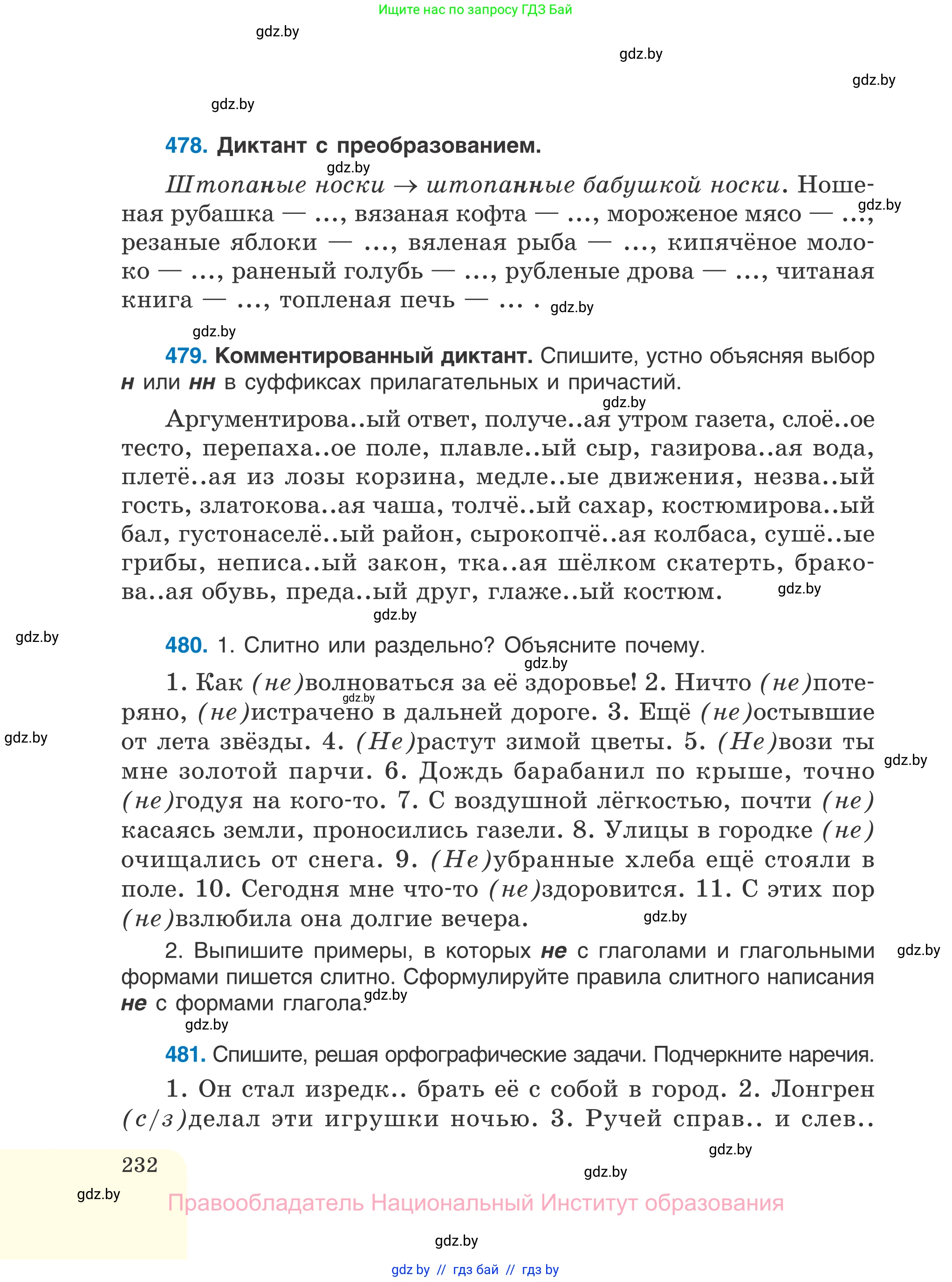 Русский язык, 7 класс Учебник, авторы: Волынец Татьяна Николаевна, Литвинко Франя Михайловна, Долбик Елена Евгеньевна, Таяновская И В, Винник И Р, издательство Национальный институт образования, Минск, 2020, бирюзового цвета, страница 232
