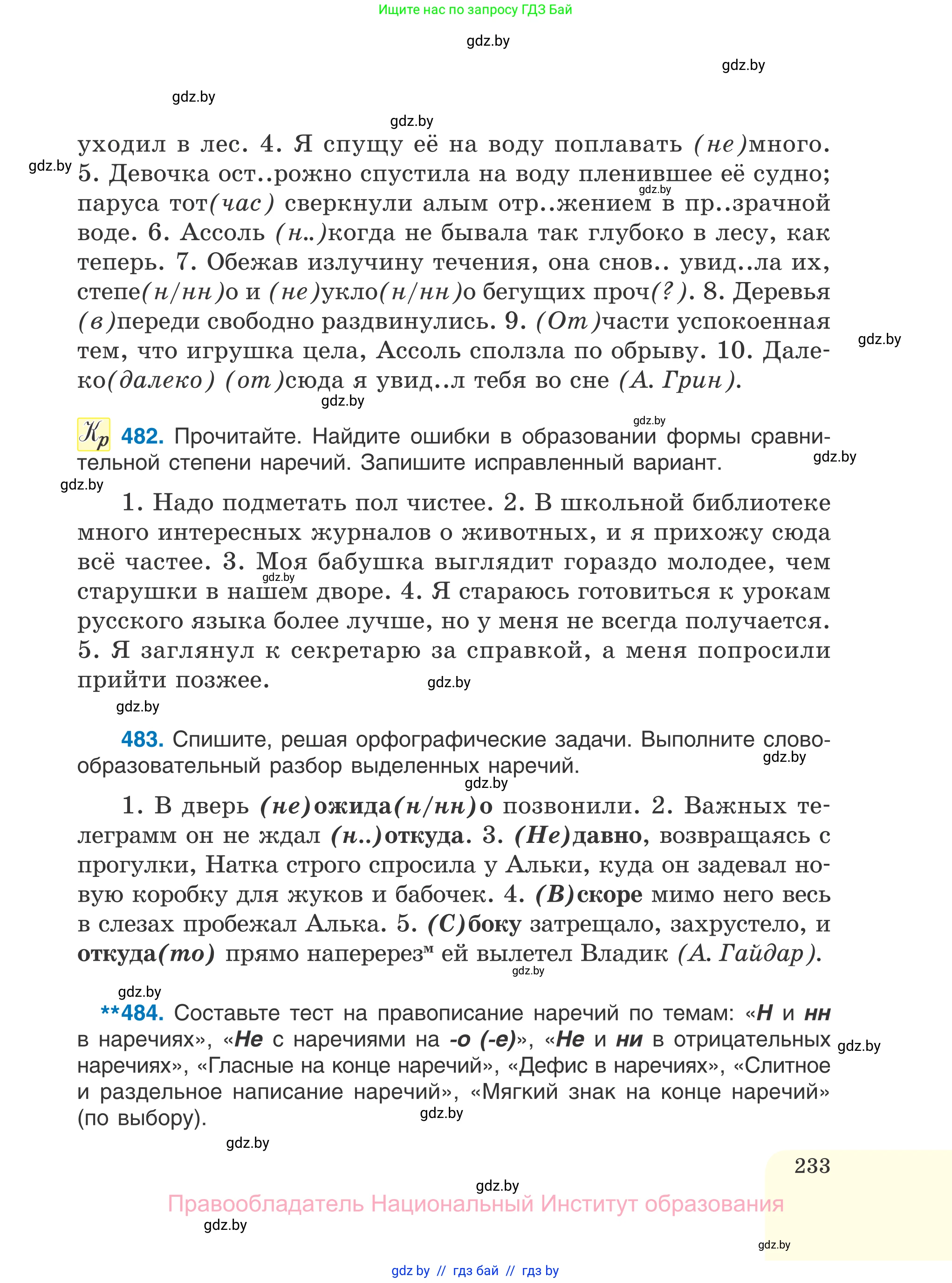 Русский язык, 7 класс Учебник, авторы: Волынец Татьяна Николаевна, Литвинко Франя Михайловна, Долбик Елена Евгеньевна, Таяновская И В, Винник И Р, издательство Национальный институт образования, Минск, 2020, бирюзового цвета, страница 233