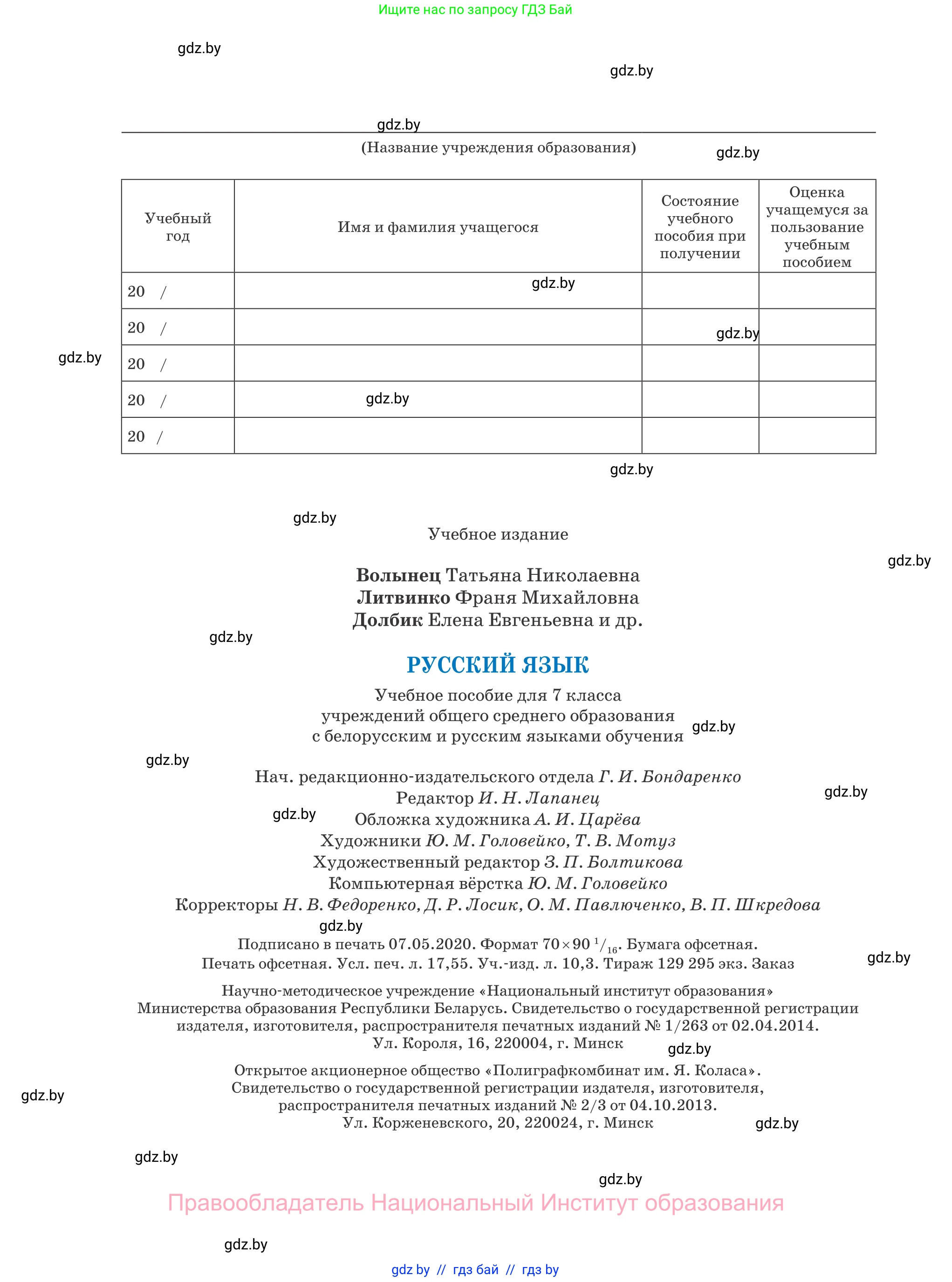 Русский язык, 7 класс Учебник, авторы: Волынец Татьяна Николаевна, Литвинко Франя Михайловна, Долбик Елена Евгеньевна, Таяновская И В, Винник И Р, издательство Национальный институт образования, Минск, 2020, бирюзового цвета, страница 240