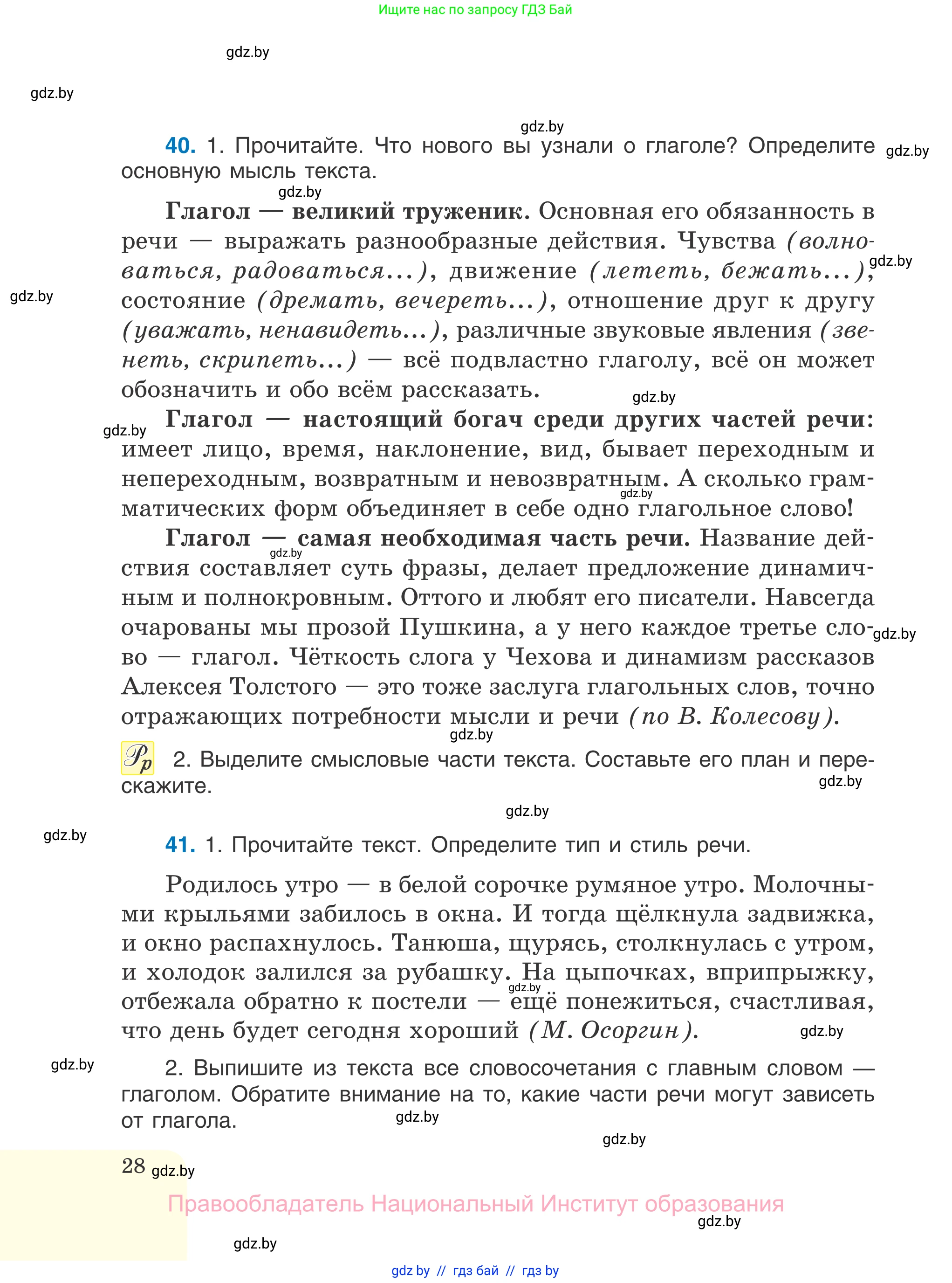 Русский язык, 7 класс Учебник, авторы: Волынец Татьяна Николаевна, Литвинко Франя Михайловна, Долбик Елена Евгеньевна, Таяновская И В, Винник И Р, издательство Национальный институт образования, Минск, 2020, бирюзового цвета, страница 28