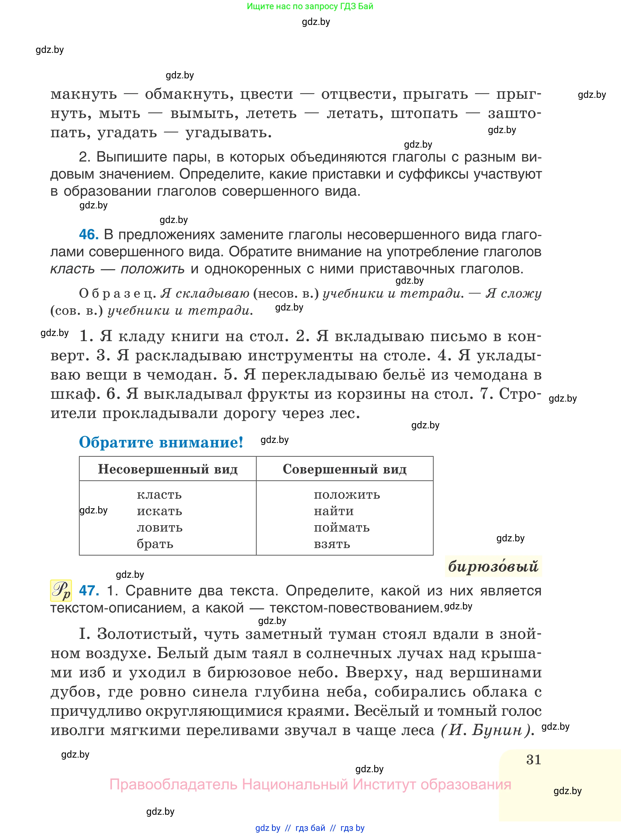 Русский язык, 7 класс Учебник, авторы: Волынец Татьяна Николаевна, Литвинко Франя Михайловна, Долбик Елена Евгеньевна, Таяновская И В, Винник И Р, издательство Национальный институт образования, Минск, 2020, бирюзового цвета, страница 31
