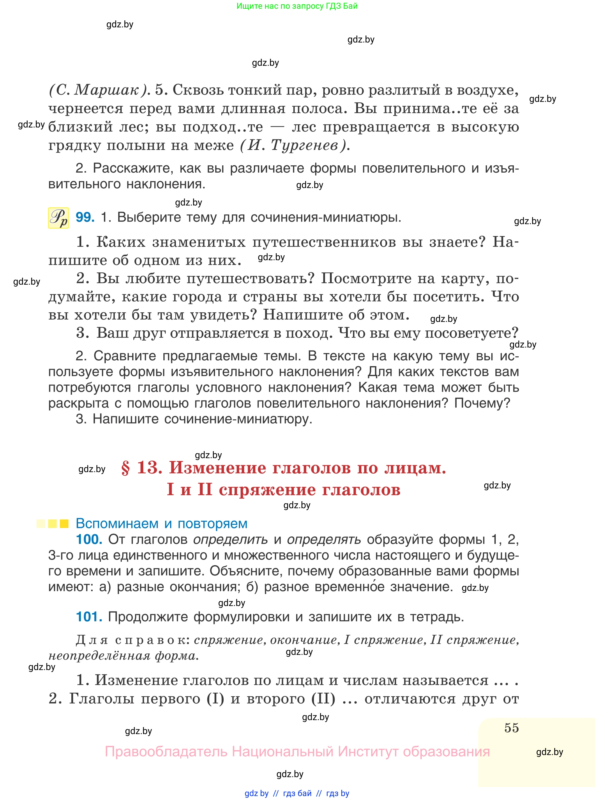 Русский язык, 7 класс Учебник, авторы: Волынец Татьяна Николаевна, Литвинко Франя Михайловна, Долбик Елена Евгеньевна, Таяновская И В, Винник И Р, издательство Национальный институт образования, Минск, 2020, бирюзового цвета, страница 55