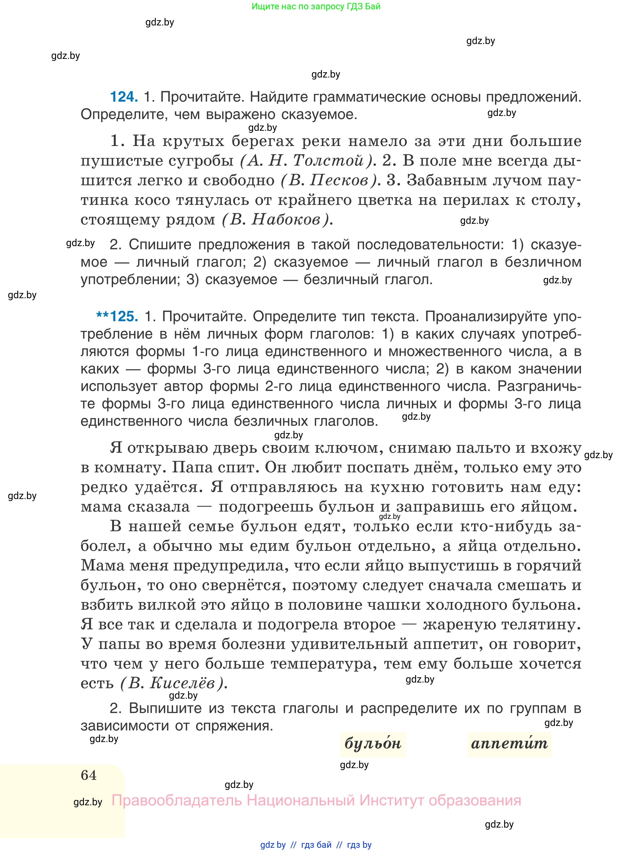 Русский язык, 7 класс Учебник, авторы: Волынец Татьяна Николаевна, Литвинко Франя Михайловна, Долбик Елена Евгеньевна, Таяновская И В, Винник И Р, издательство Национальный институт образования, Минск, 2020, бирюзового цвета, страница 64