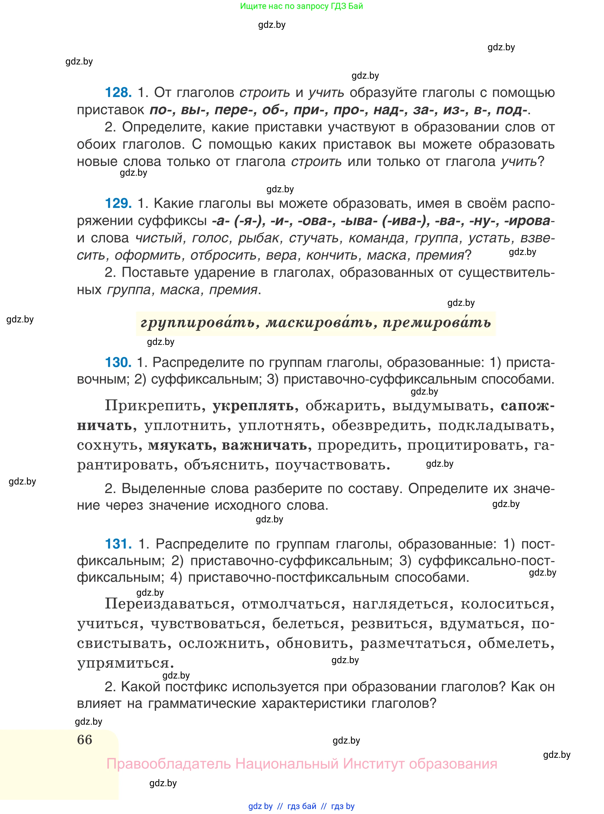 Русский язык, 7 класс Учебник, авторы: Волынец Татьяна Николаевна, Литвинко Франя Михайловна, Долбик Елена Евгеньевна, Таяновская И В, Винник И Р, издательство Национальный институт образования, Минск, 2020, бирюзового цвета, страница 66