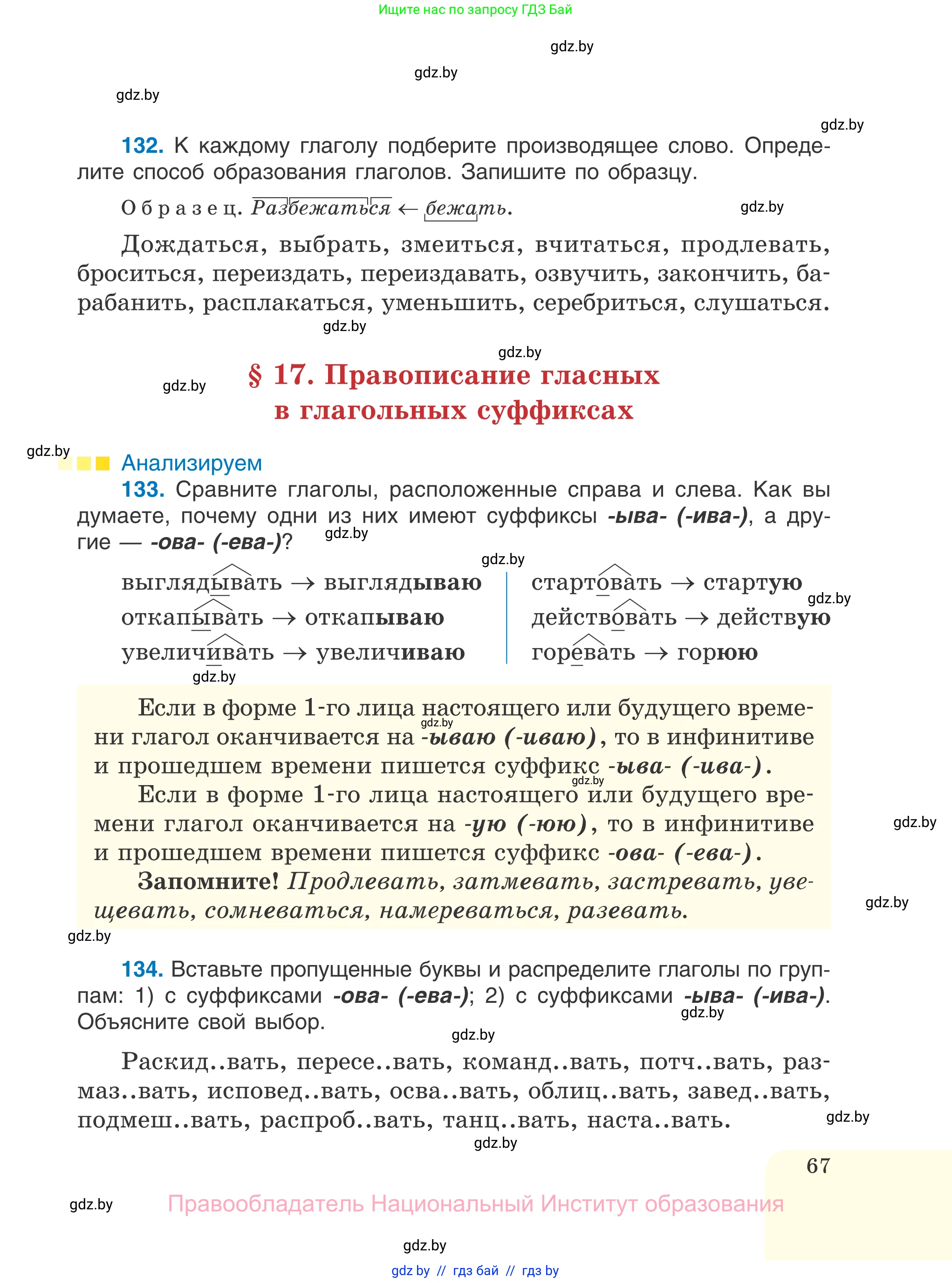 Русский язык, 7 класс Учебник, авторы: Волынец Татьяна Николаевна, Литвинко Франя Михайловна, Долбик Елена Евгеньевна, Таяновская И В, Винник И Р, издательство Национальный институт образования, Минск, 2020, бирюзового цвета, страница 67
