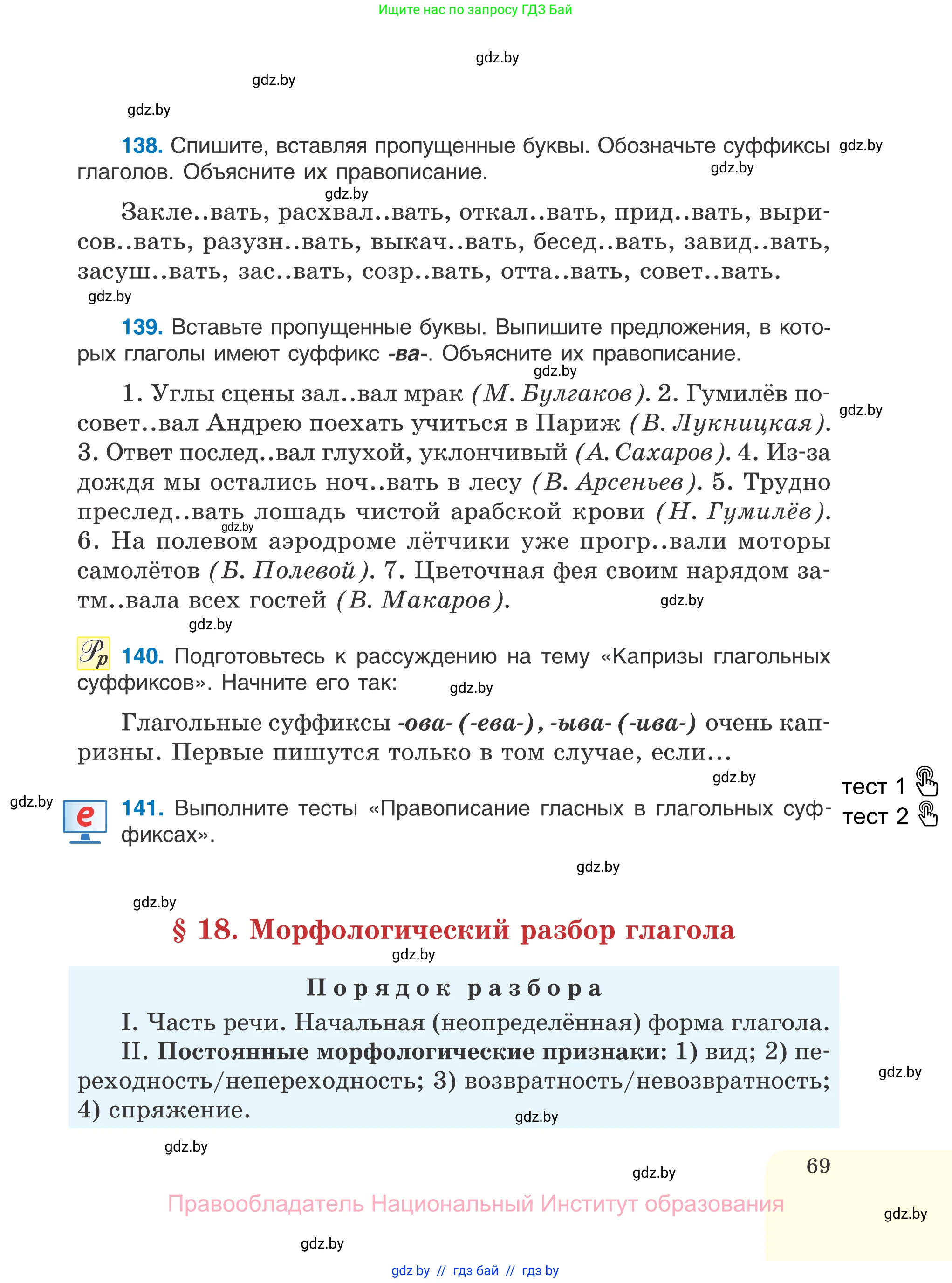 Русский язык, 7 класс Учебник, авторы: Волынец Татьяна Николаевна, Литвинко Франя Михайловна, Долбик Елена Евгеньевна, Таяновская И В, Винник И Р, издательство Национальный институт образования, Минск, 2020, бирюзового цвета, страница 69