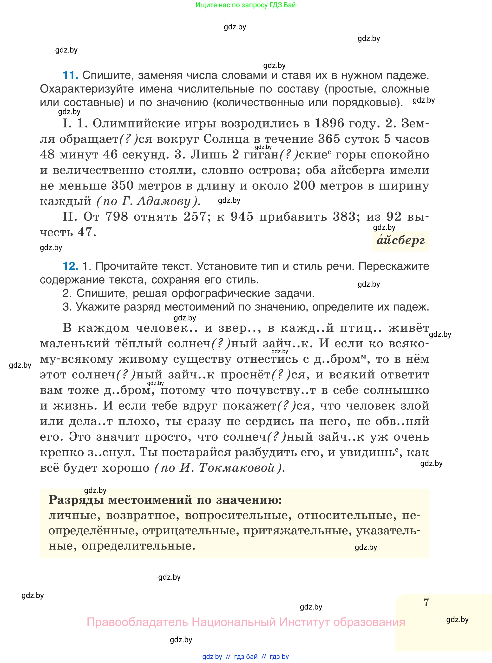 Русский язык, 7 класс Учебник, авторы: Волынец Татьяна Николаевна, Литвинко Франя Михайловна, Долбик Елена Евгеньевна, Таяновская И В, Винник И Р, издательство Национальный институт образования, Минск, 2020, бирюзового цвета, страница 7