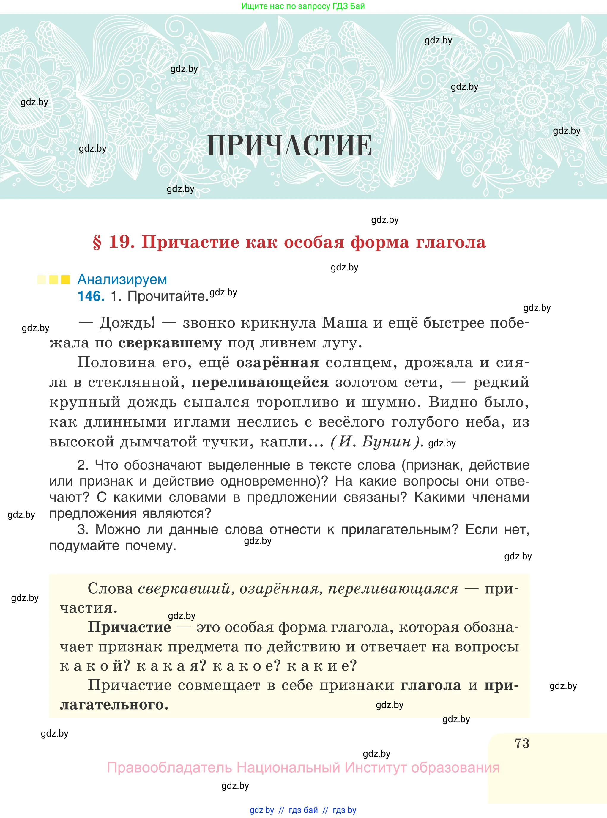 Русский язык, 7 класс Учебник, авторы: Волынец Татьяна Николаевна, Литвинко Франя Михайловна, Долбик Елена Евгеньевна, Таяновская И В, Винник И Р, издательство Национальный институт образования, Минск, 2020, бирюзового цвета, страница 73