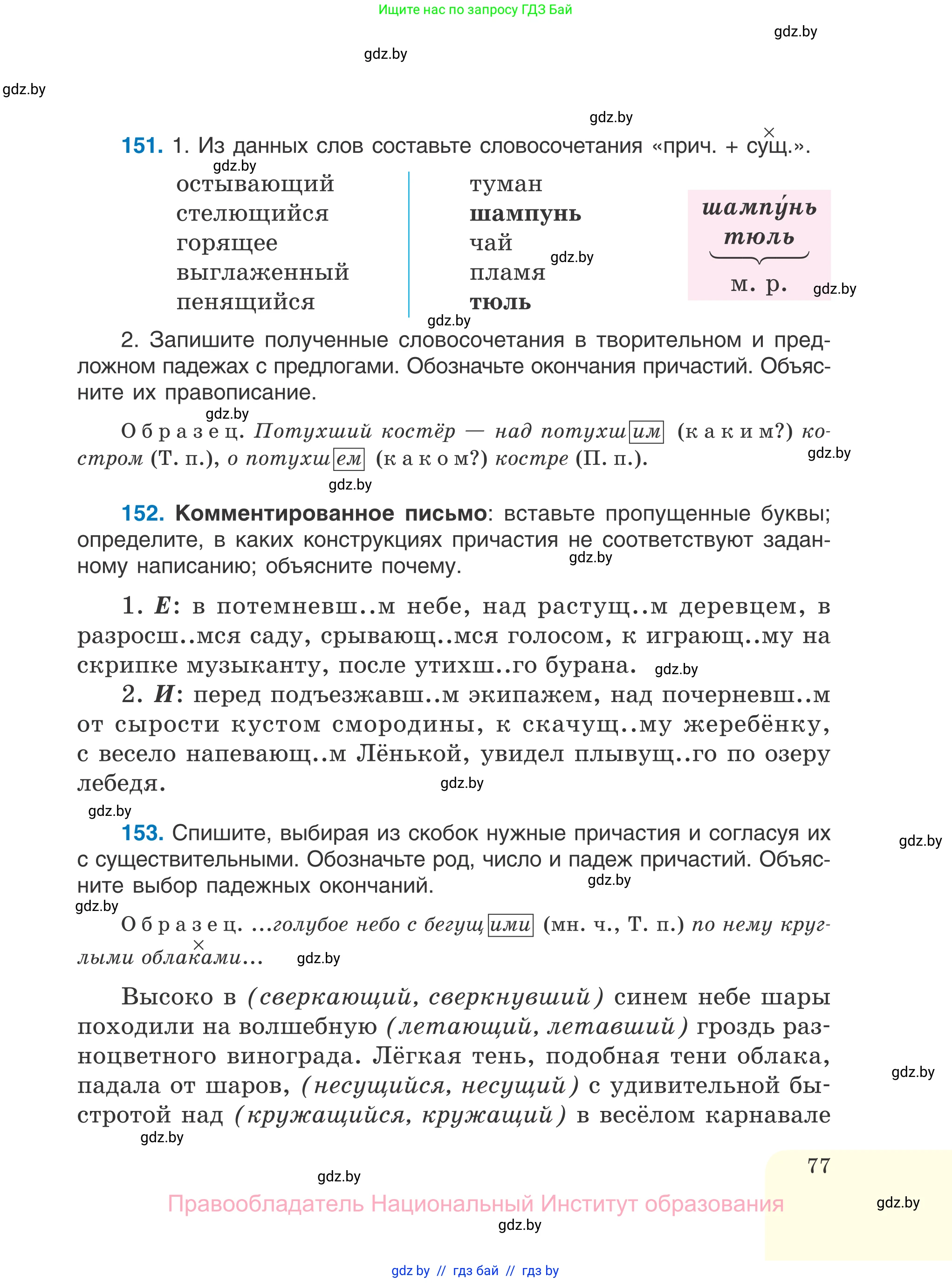 Русский язык, 7 класс Учебник, авторы: Волынец Татьяна Николаевна, Литвинко Франя Михайловна, Долбик Елена Евгеньевна, Таяновская И В, Винник И Р, издательство Национальный институт образования, Минск, 2020, бирюзового цвета, страница 77