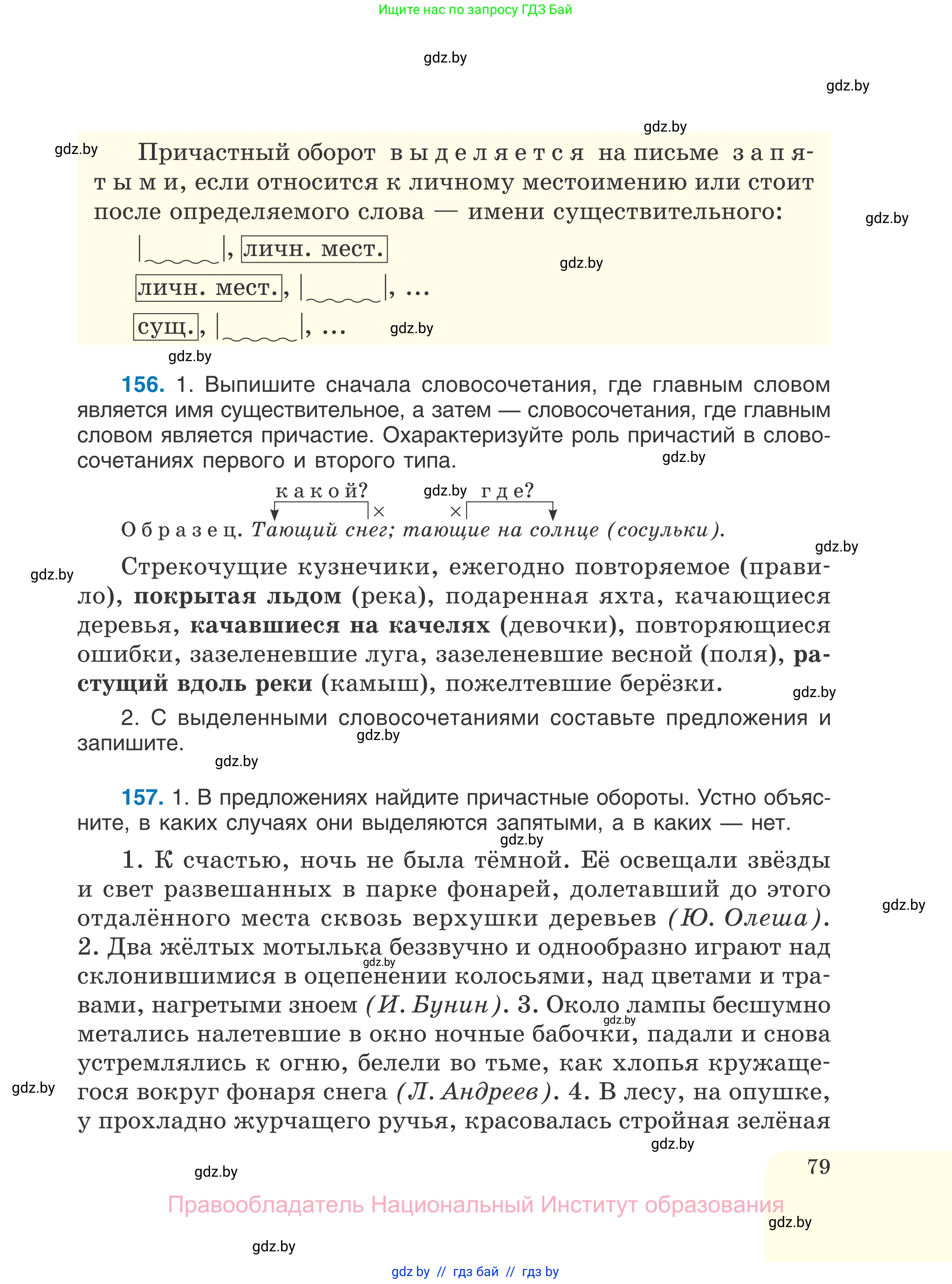 Русский язык, 7 класс Учебник, авторы: Волынец Татьяна Николаевна, Литвинко Франя Михайловна, Долбик Елена Евгеньевна, Таяновская И В, Винник И Р, издательство Национальный институт образования, Минск, 2020, бирюзового цвета, страница 79