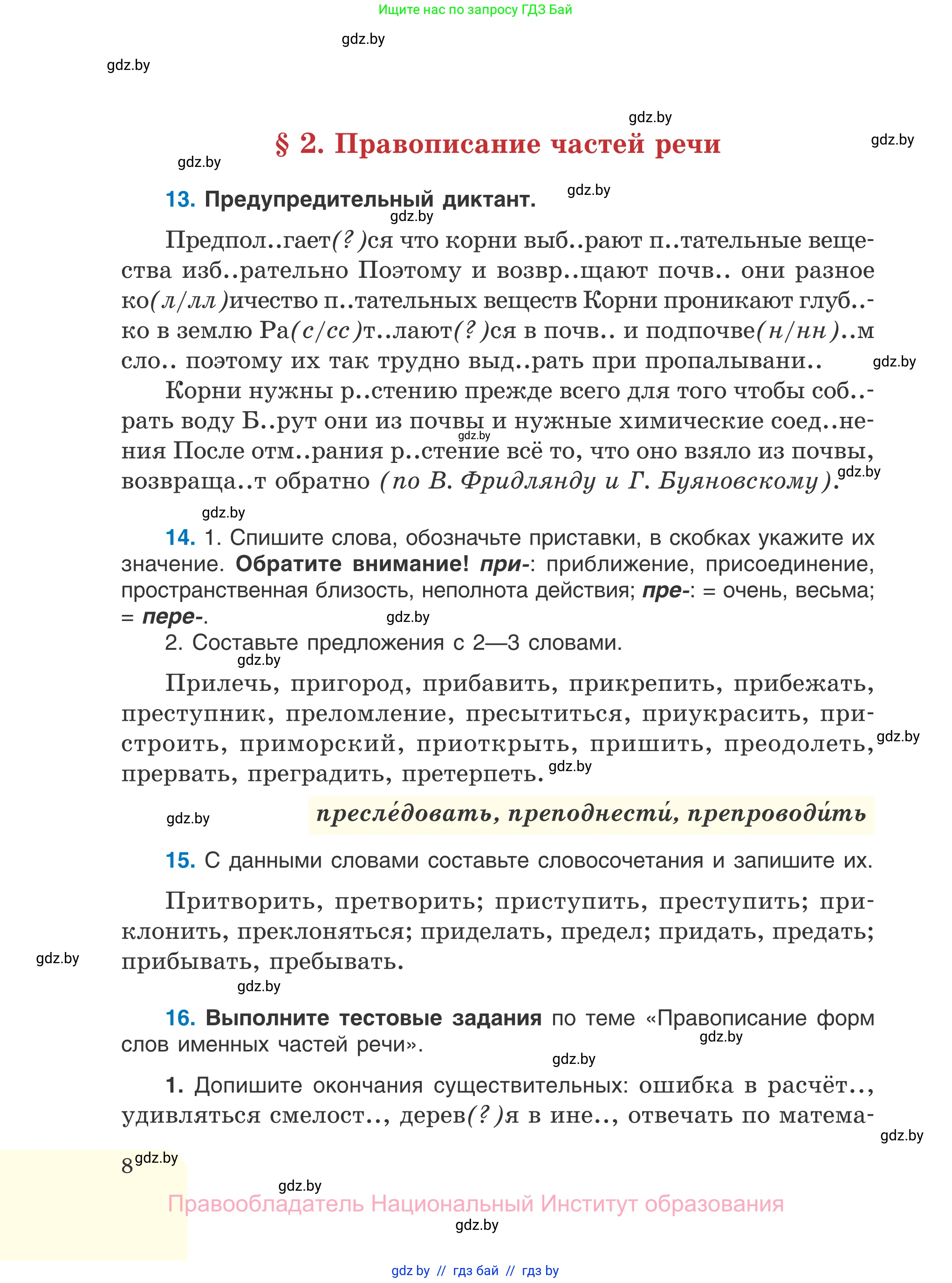 Русский язык, 7 класс Учебник, авторы: Волынец Татьяна Николаевна, Литвинко Франя Михайловна, Долбик Елена Евгеньевна, Таяновская И В, Винник И Р, издательство Национальный институт образования, Минск, 2020, бирюзового цвета, страница 8