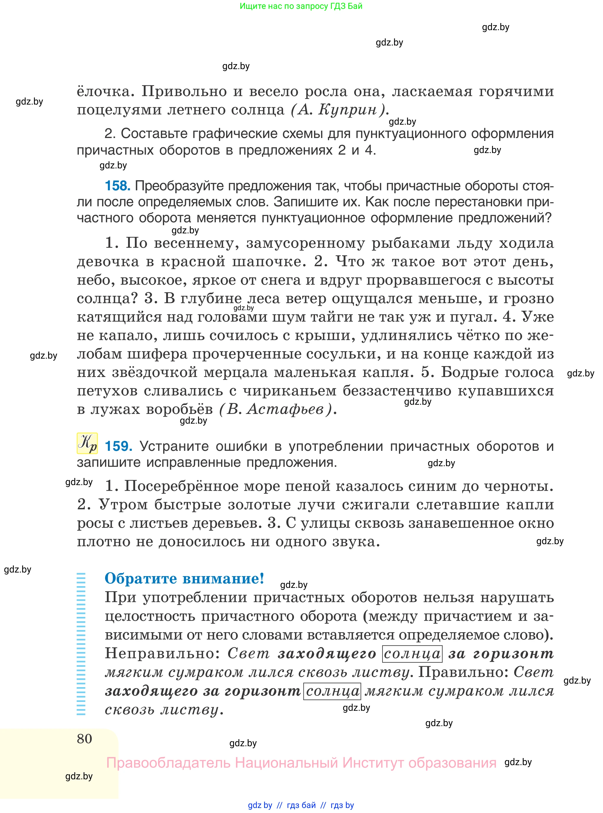 Русский язык, 7 класс Учебник, авторы: Волынец Татьяна Николаевна, Литвинко Франя Михайловна, Долбик Елена Евгеньевна, Таяновская И В, Винник И Р, издательство Национальный институт образования, Минск, 2020, бирюзового цвета, страница 80