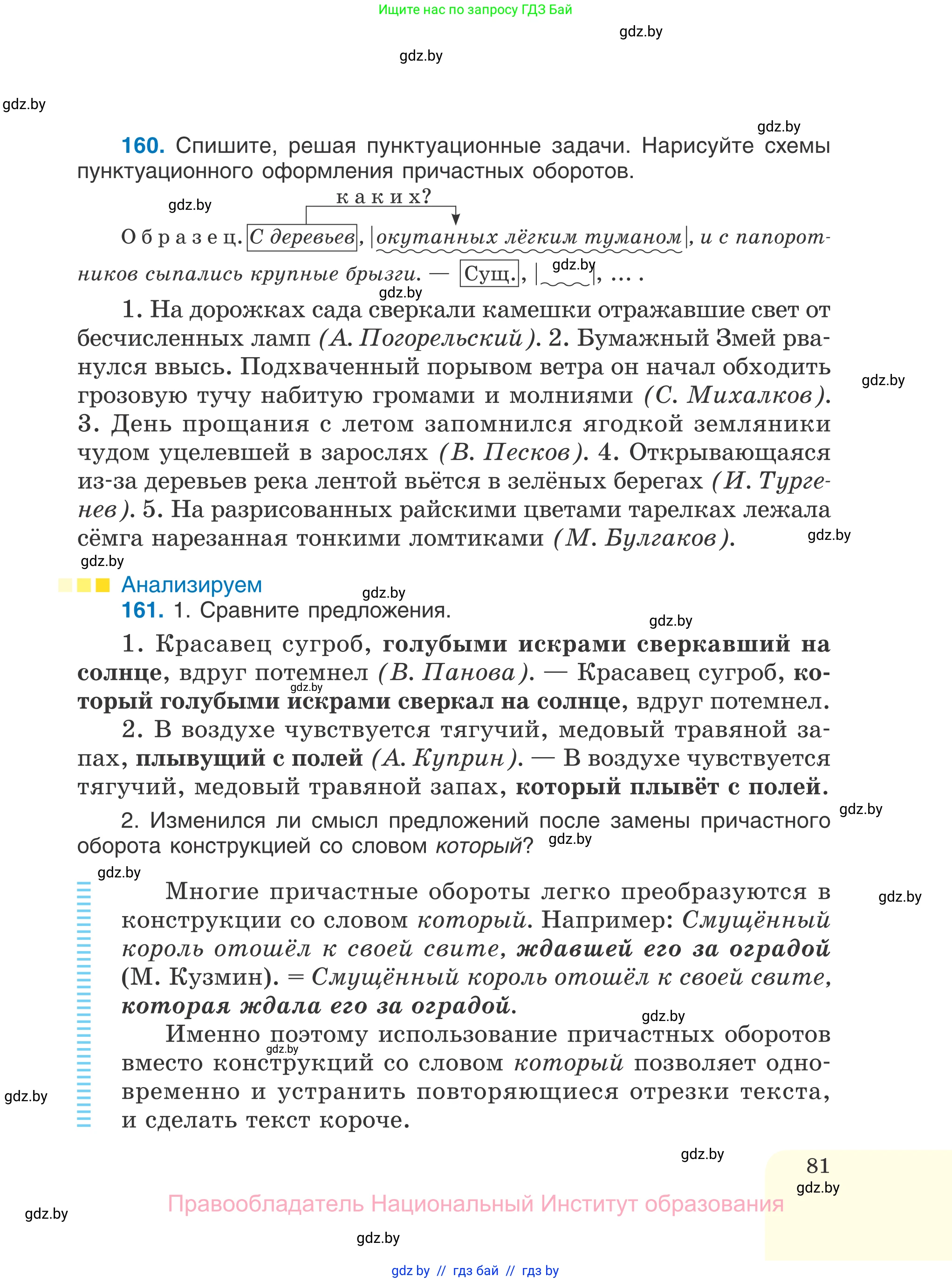 Русский язык, 7 класс Учебник, авторы: Волынец Татьяна Николаевна, Литвинко Франя Михайловна, Долбик Елена Евгеньевна, Таяновская И В, Винник И Р, издательство Национальный институт образования, Минск, 2020, бирюзового цвета, страница 81