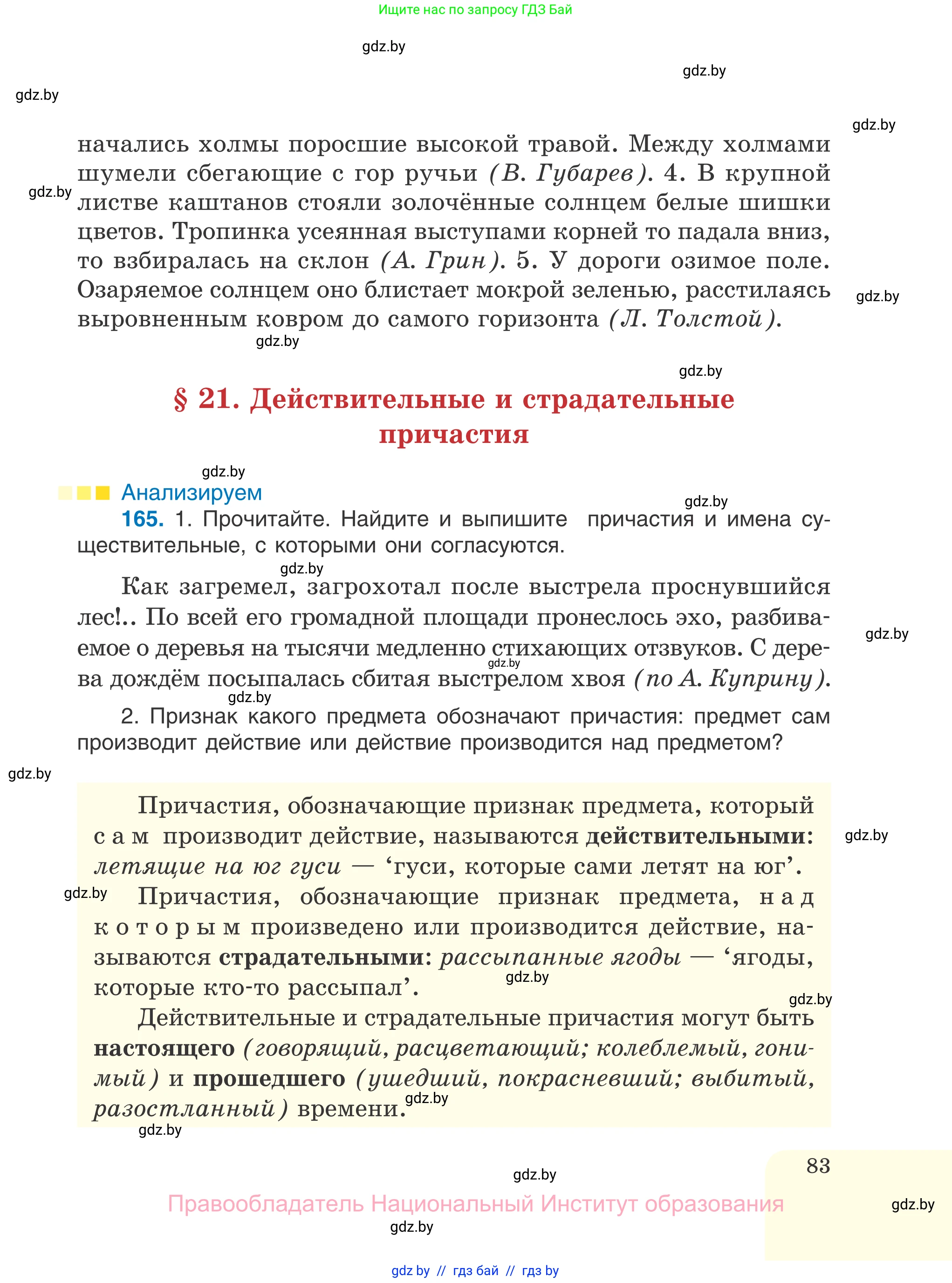 Русский язык, 7 класс Учебник, авторы: Волынец Татьяна Николаевна, Литвинко Франя Михайловна, Долбик Елена Евгеньевна, Таяновская И В, Винник И Р, издательство Национальный институт образования, Минск, 2020, бирюзового цвета, страница 83