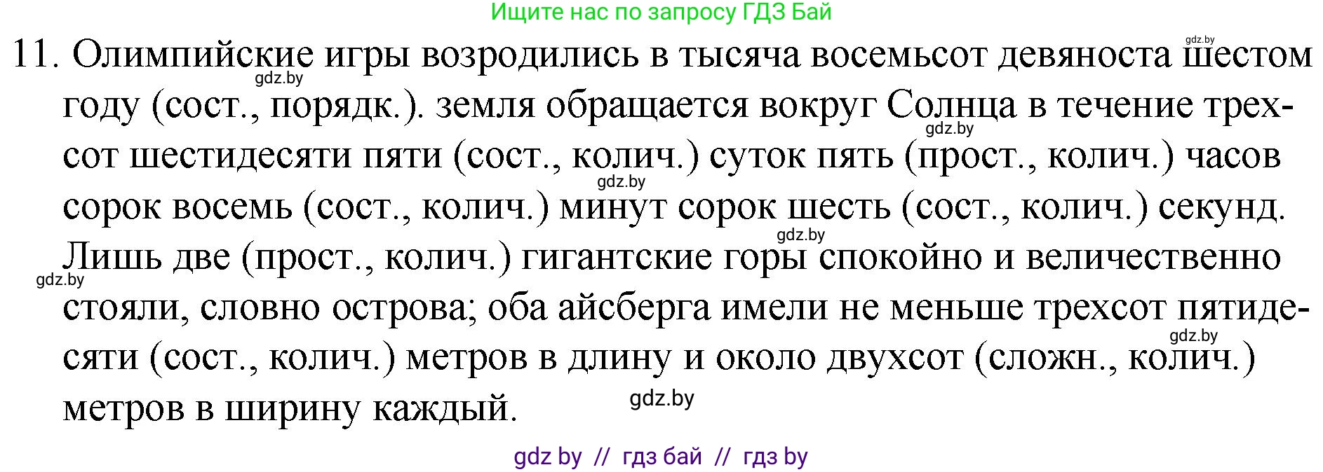 Русский язык, 7 класс Учебник, авторы: Волынец Татьяна Николаевна, Литвинко Франя Михайловна, Долбик Елена Евгеньевна, Таяновская И В, Винник И Р, издательство Национальный институт образования, Минск, 2020, бирюзового цвета, страница 7, номер 11, Решение