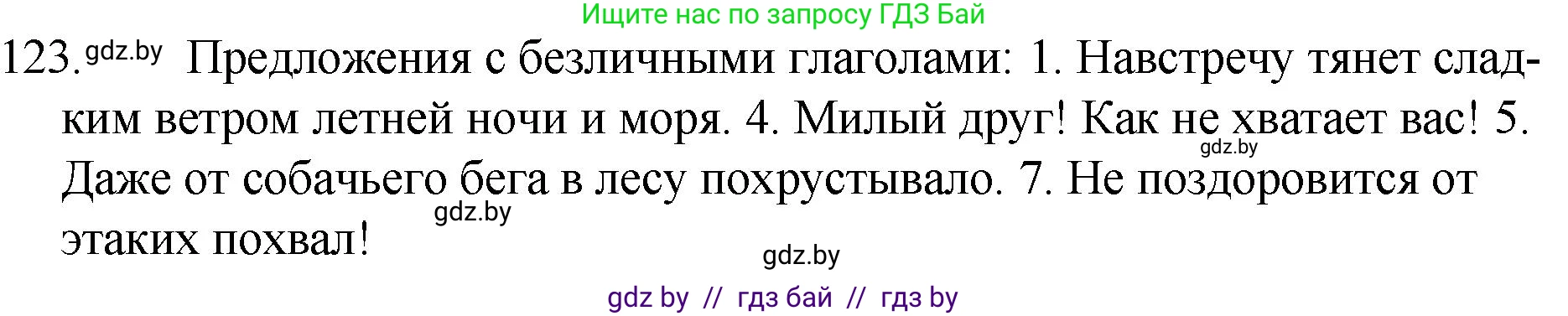 Русский язык, 7 класс Учебник, авторы: Волынец Татьяна Николаевна, Литвинко Франя Михайловна, Долбик Елена Евгеньевна, Таяновская И В, Винник И Р, издательство Национальный институт образования, Минск, 2020, бирюзового цвета, страница 63, номер 123, Решение