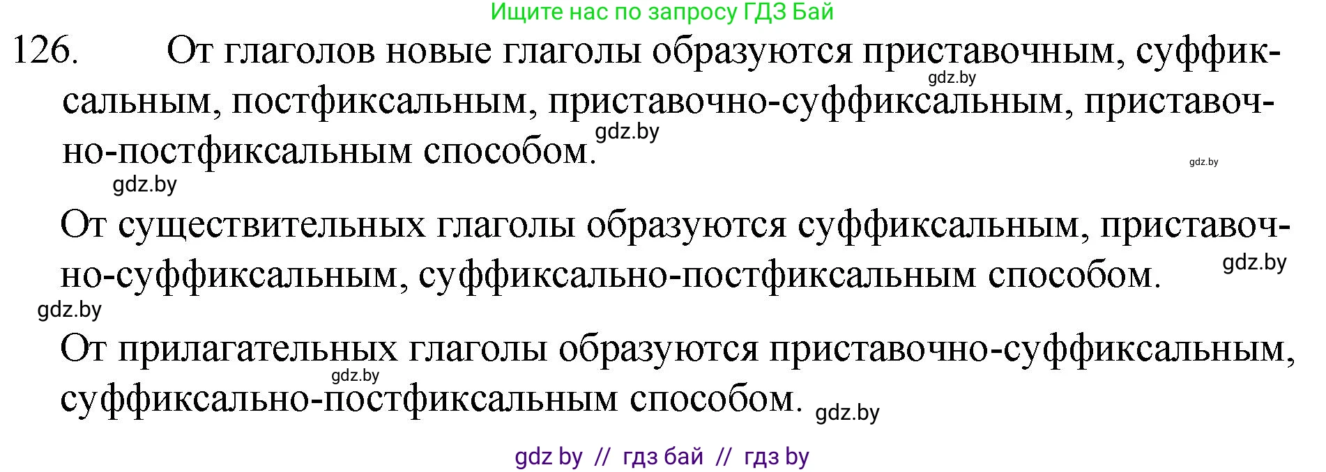 Русский язык, 7 класс Учебник, авторы: Волынец Татьяна Николаевна, Литвинко Франя Михайловна, Долбик Елена Евгеньевна, Таяновская И В, Винник И Р, издательство Национальный институт образования, Минск, 2020, бирюзового цвета, страница 65, номер 126, Решение