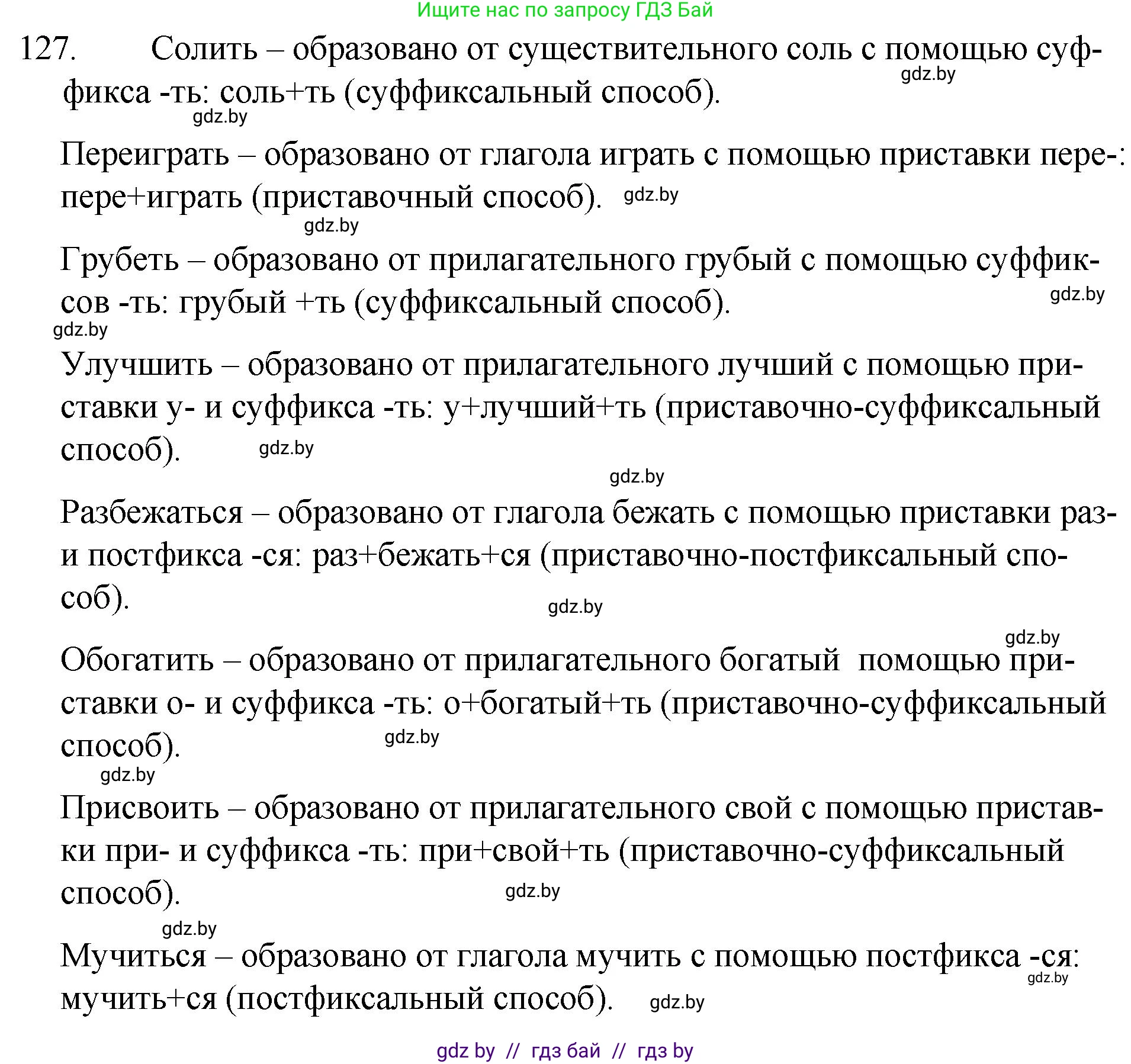 Русский язык, 7 класс Учебник, авторы: Волынец Татьяна Николаевна, Литвинко Франя Михайловна, Долбик Елена Евгеньевна, Таяновская И В, Винник И Р, издательство Национальный институт образования, Минск, 2020, бирюзового цвета, страница 65, номер 127, Решение
