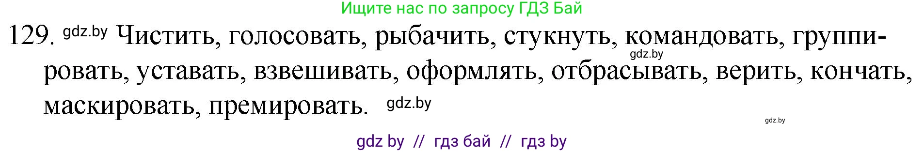 Русский язык, 7 класс Учебник, авторы: Волынец Татьяна Николаевна, Литвинко Франя Михайловна, Долбик Елена Евгеньевна, Таяновская И В, Винник И Р, издательство Национальный институт образования, Минск, 2020, бирюзового цвета, страница 66, номер 129, Решение