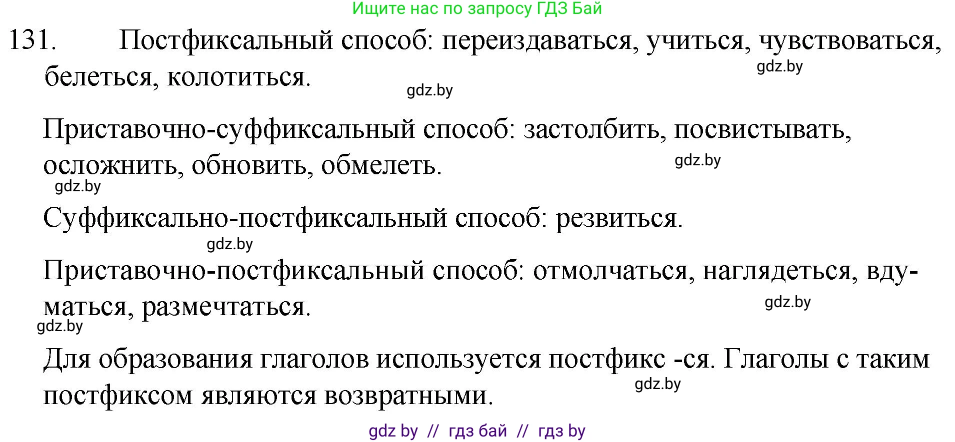 Русский язык, 7 класс Учебник, авторы: Волынец Татьяна Николаевна, Литвинко Франя Михайловна, Долбик Елена Евгеньевна, Таяновская И В, Винник И Р, издательство Национальный институт образования, Минск, 2020, бирюзового цвета, страница 66, номер 131, Решение