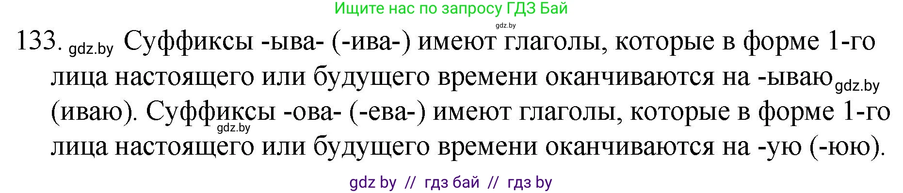 Русский язык, 7 класс Учебник, авторы: Волынец Татьяна Николаевна, Литвинко Франя Михайловна, Долбик Елена Евгеньевна, Таяновская И В, Винник И Р, издательство Национальный институт образования, Минск, 2020, бирюзового цвета, страница 67, номер 133, Решение