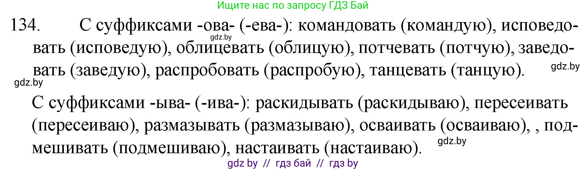 Русский язык, 7 класс Учебник, авторы: Волынец Татьяна Николаевна, Литвинко Франя Михайловна, Долбик Елена Евгеньевна, Таяновская И В, Винник И Р, издательство Национальный институт образования, Минск, 2020, бирюзового цвета, страница 67, номер 134, Решение