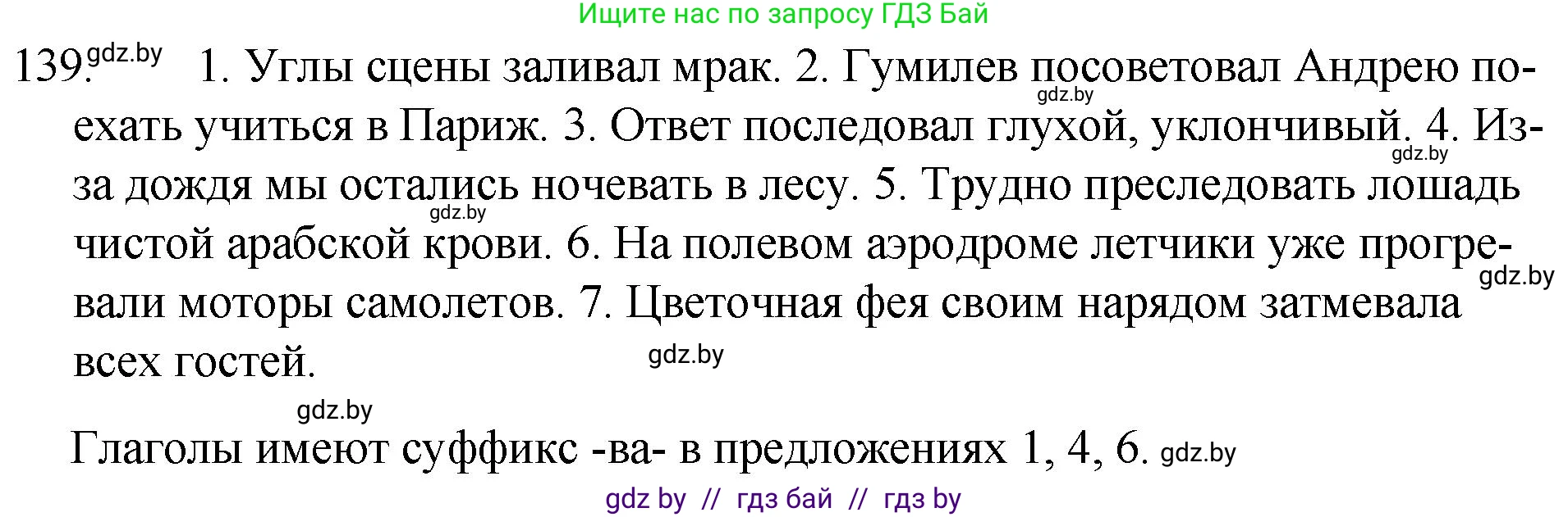 Русский язык, 7 класс Учебник, авторы: Волынец Татьяна Николаевна, Литвинко Франя Михайловна, Долбик Елена Евгеньевна, Таяновская И В, Винник И Р, издательство Национальный институт образования, Минск, 2020, бирюзового цвета, страница 69, номер 139, Решение