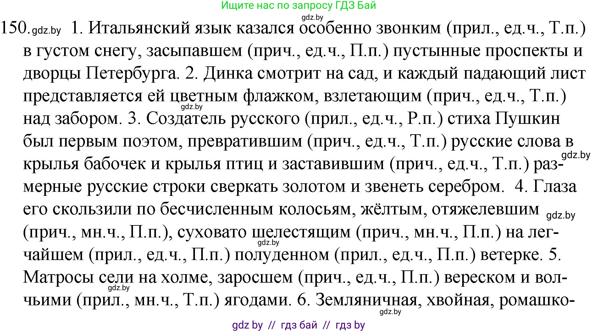 Русский язык, 7 класс Учебник, авторы: Волынец Татьяна Николаевна, Литвинко Франя Михайловна, Долбик Елена Евгеньевна, Таяновская И В, Винник И Р, издательство Национальный институт образования, Минск, 2020, бирюзового цвета, страница 76, номер 150, Решение
