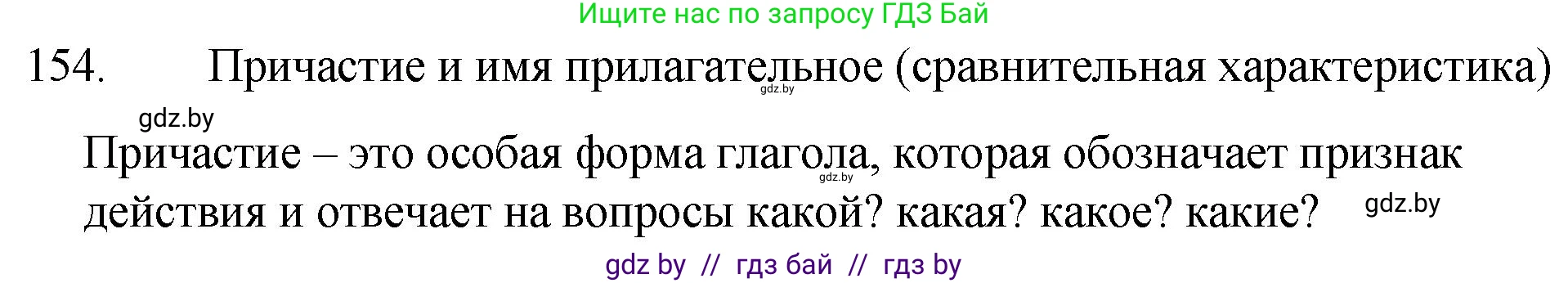 Русский язык, 7 класс Учебник, авторы: Волынец Татьяна Николаевна, Литвинко Франя Михайловна, Долбик Елена Евгеньевна, Таяновская И В, Винник И Р, издательство Национальный институт образования, Минск, 2020, бирюзового цвета, страница 78, номер 154, Решение